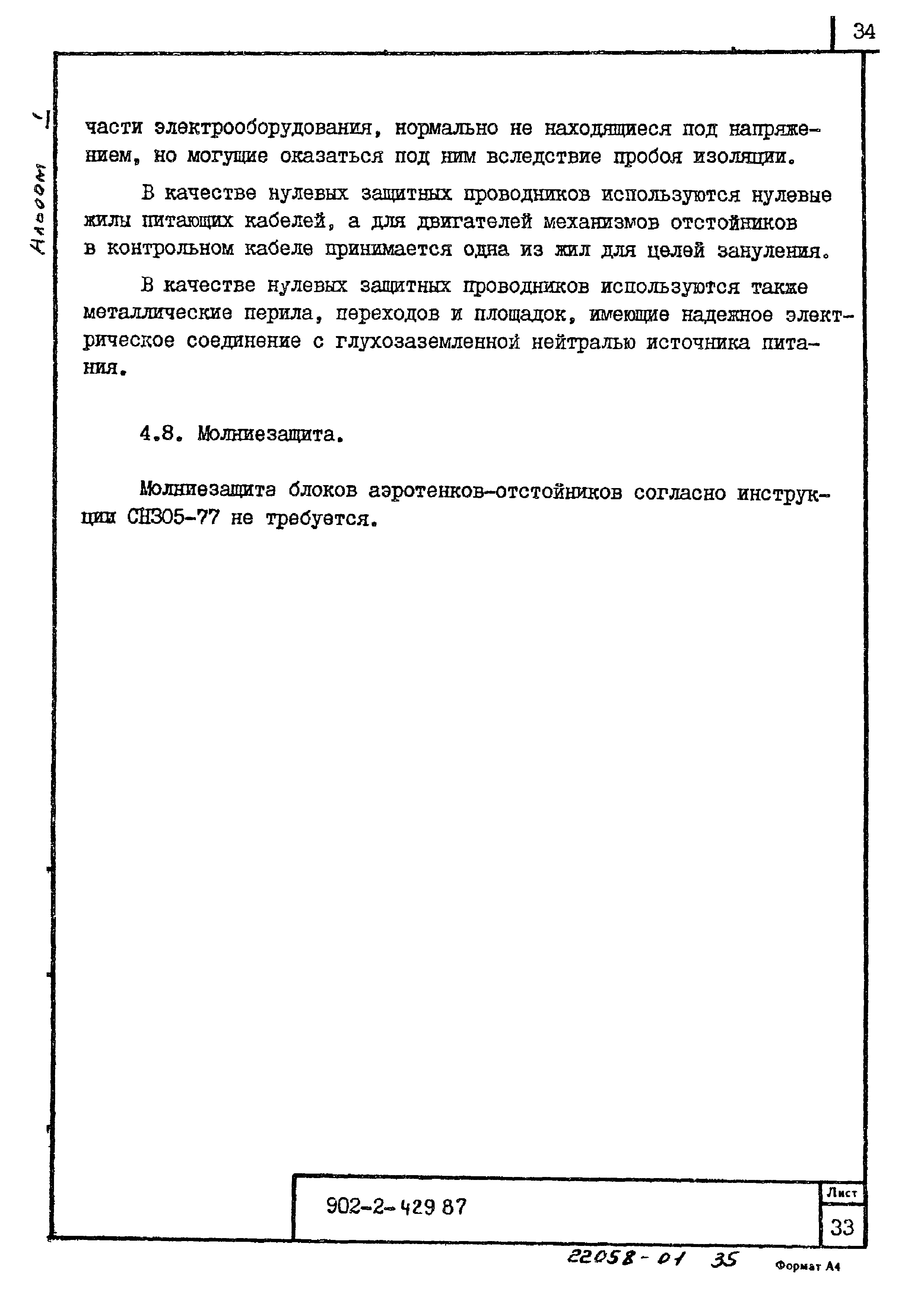 Типовой проект 902-2-429.87