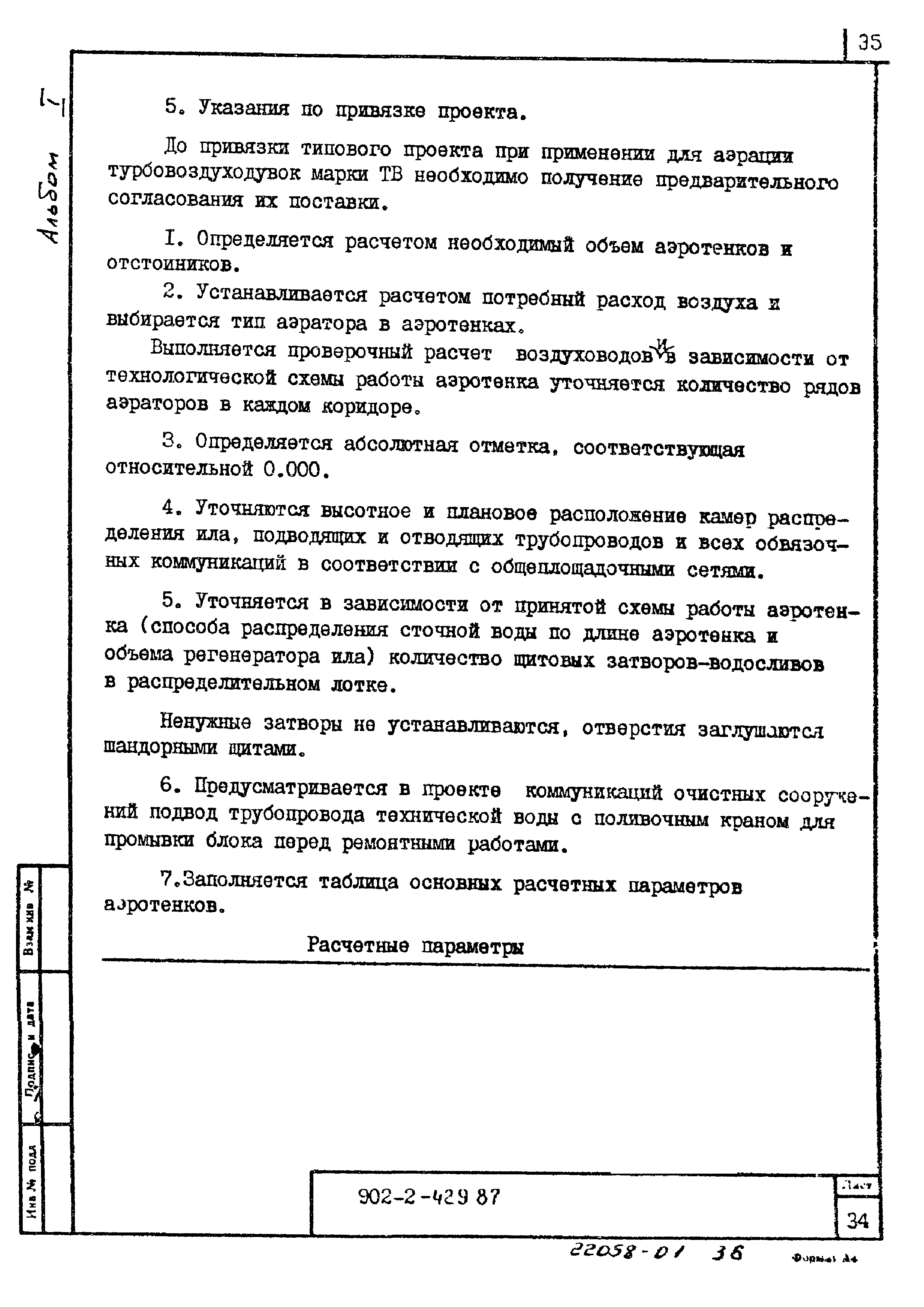 Типовой проект 902-2-429.87