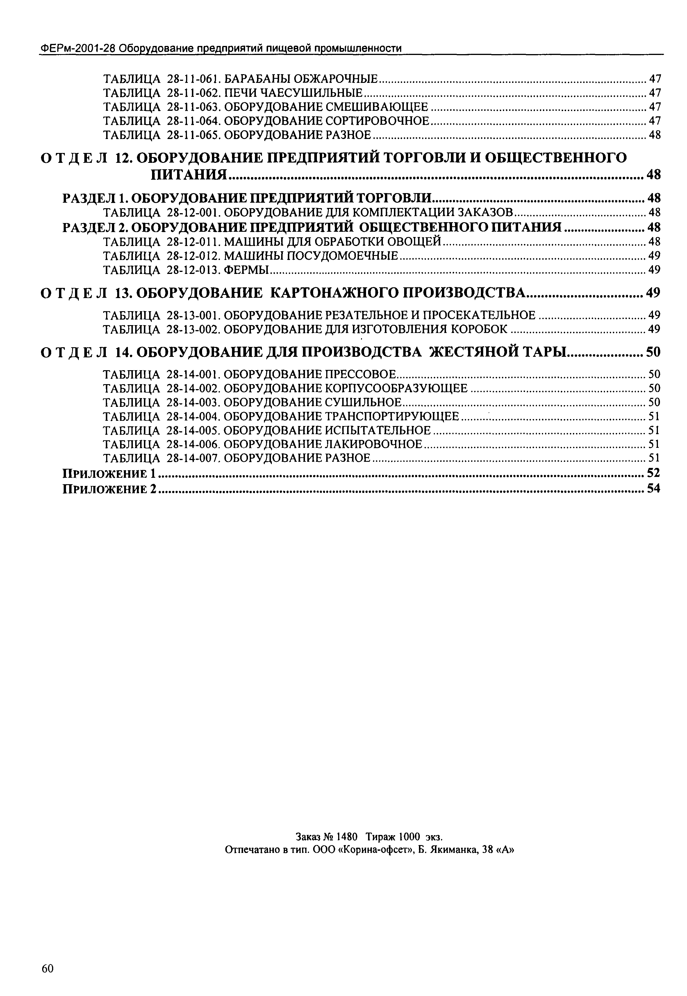 Скачать ФЕРм 2001-28 Оборудование предприятий пищевой промышленности  (редакция 2003 г.). Оборудование предприятий пищевой промышленности.  Федеральные единичные расценки на монтаж оборудования