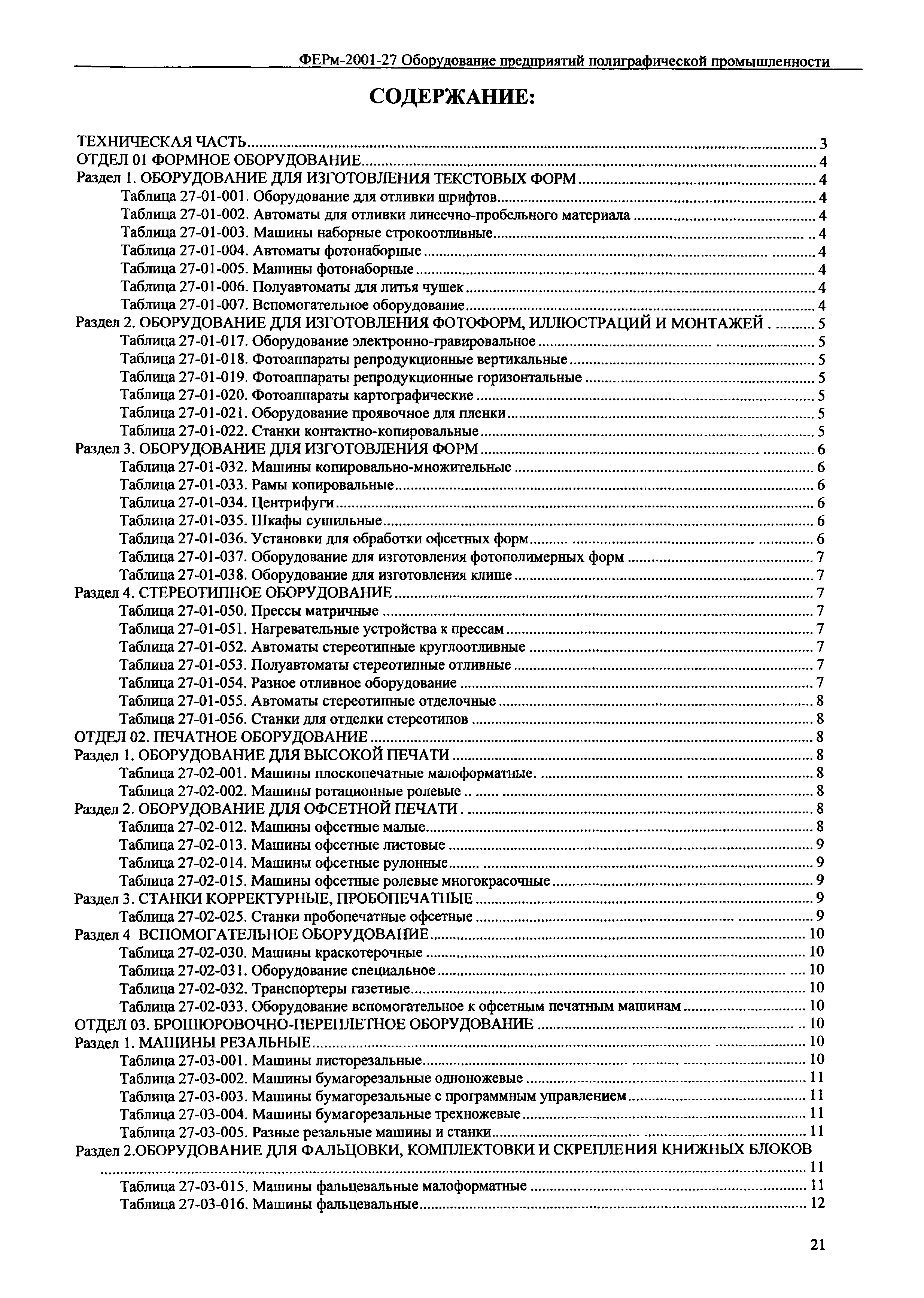 Скачать ФЕРм 2001-27 Оборудование предприятий полиграфической  промышленности (редакция 2008 г.). Оборудование предприятий полиграфической  промышленности. Федеральные единичные расценки на монтаж оборудования