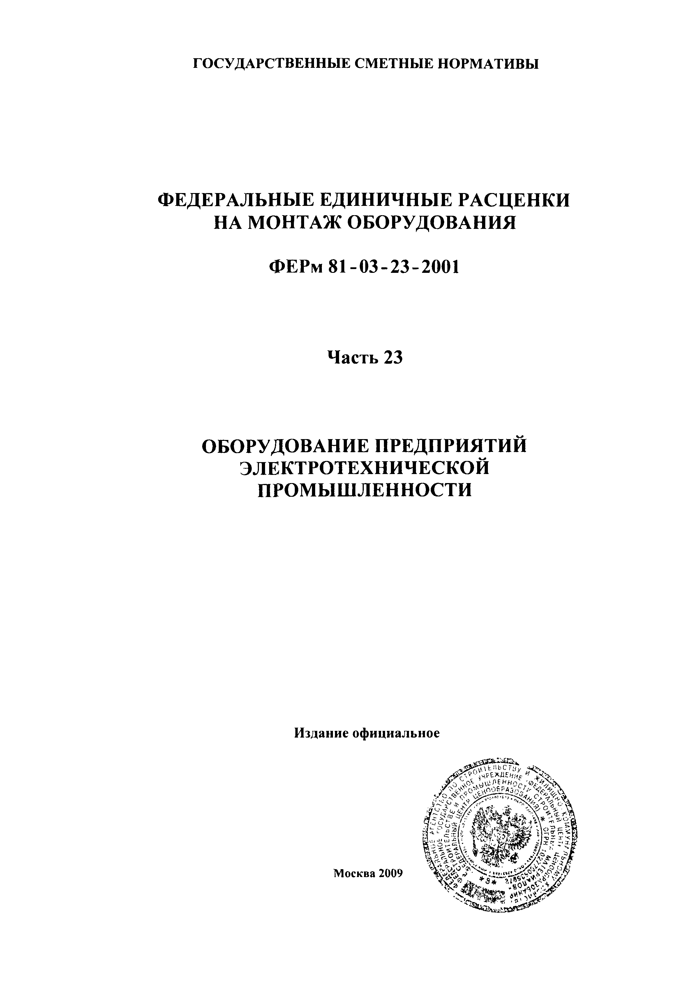 ФЕРм 2001-23