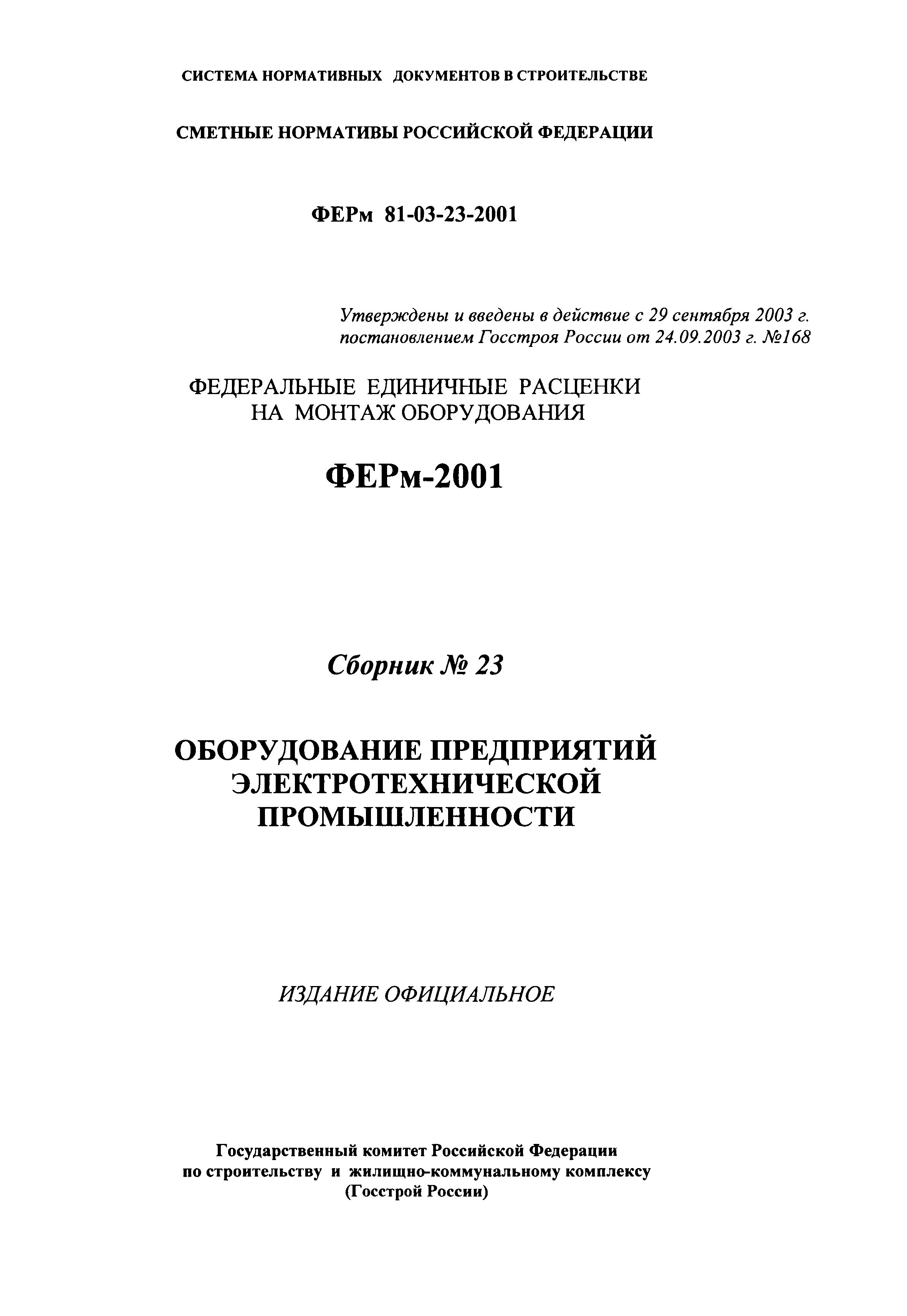 ФЕРм 2001-23