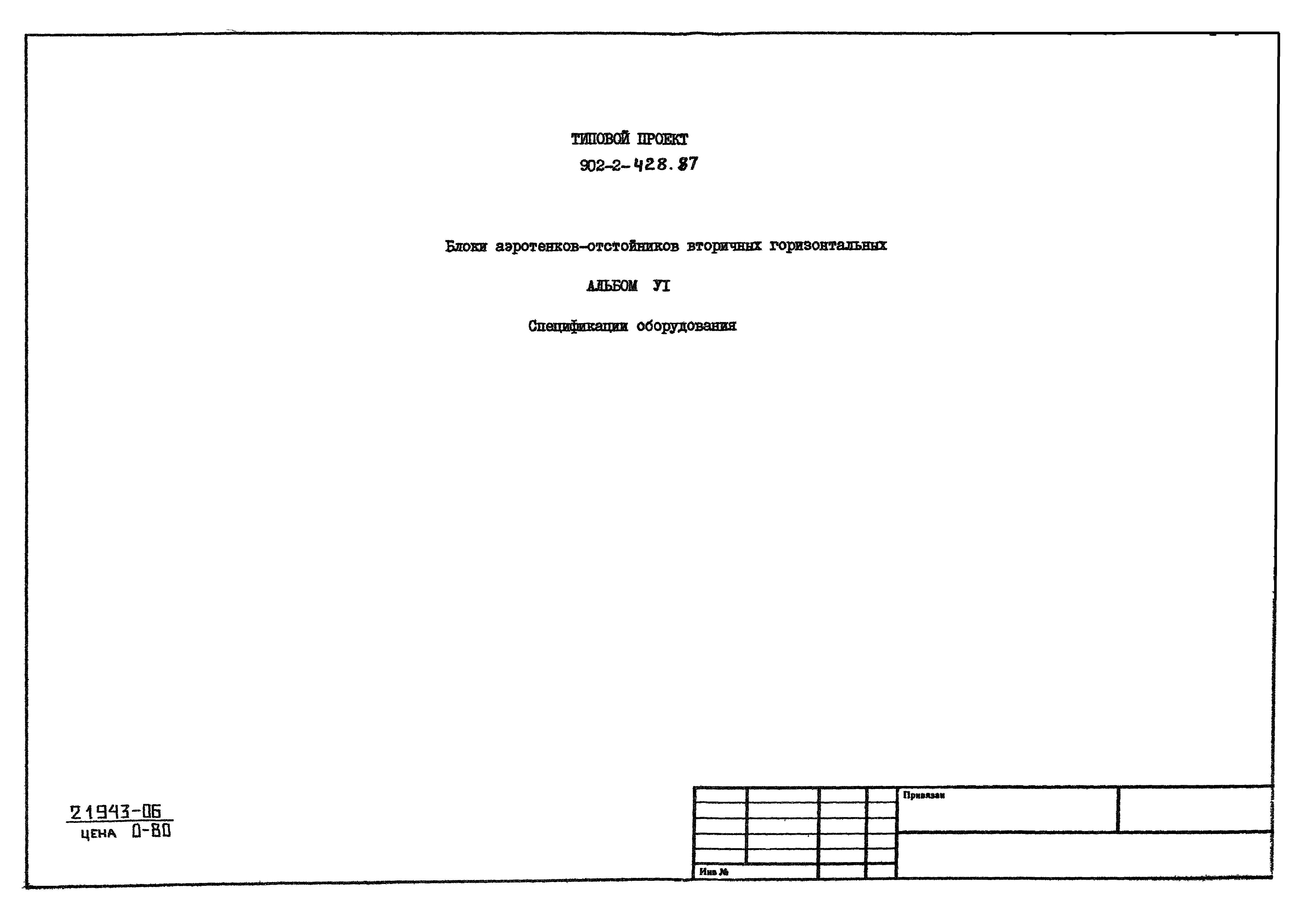 Типовой проект 902-2-428.87