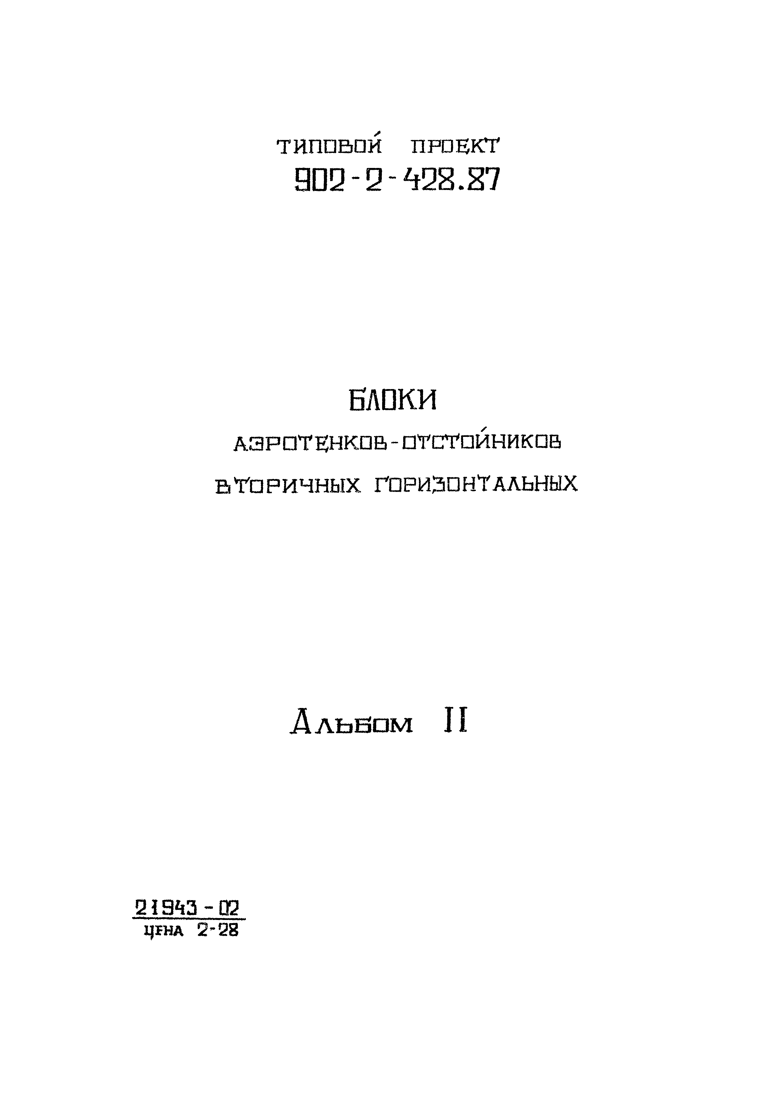 Типовой проект 902-2-428.87