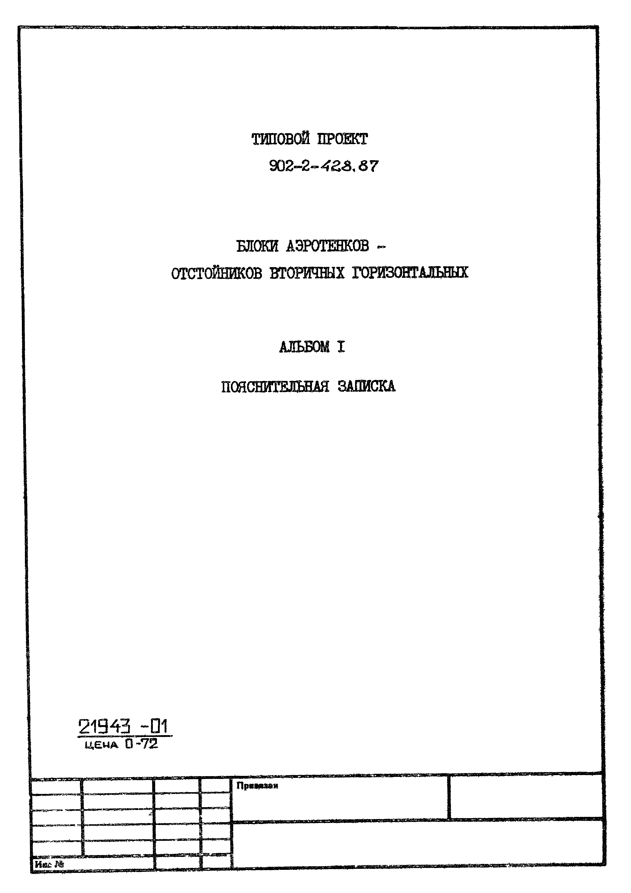 Типовой проект 902-2-428.87