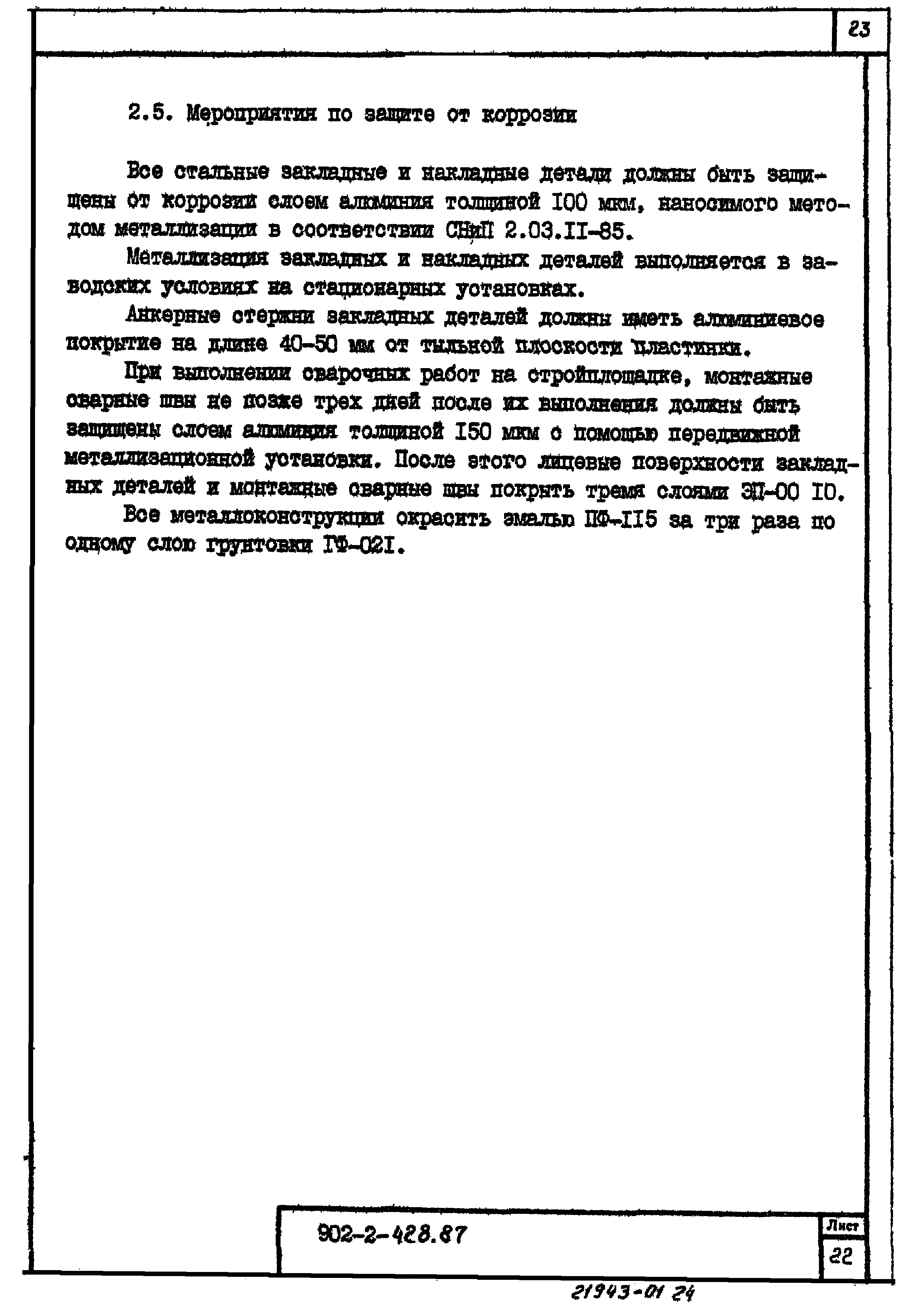 Типовой проект 902-2-428.87