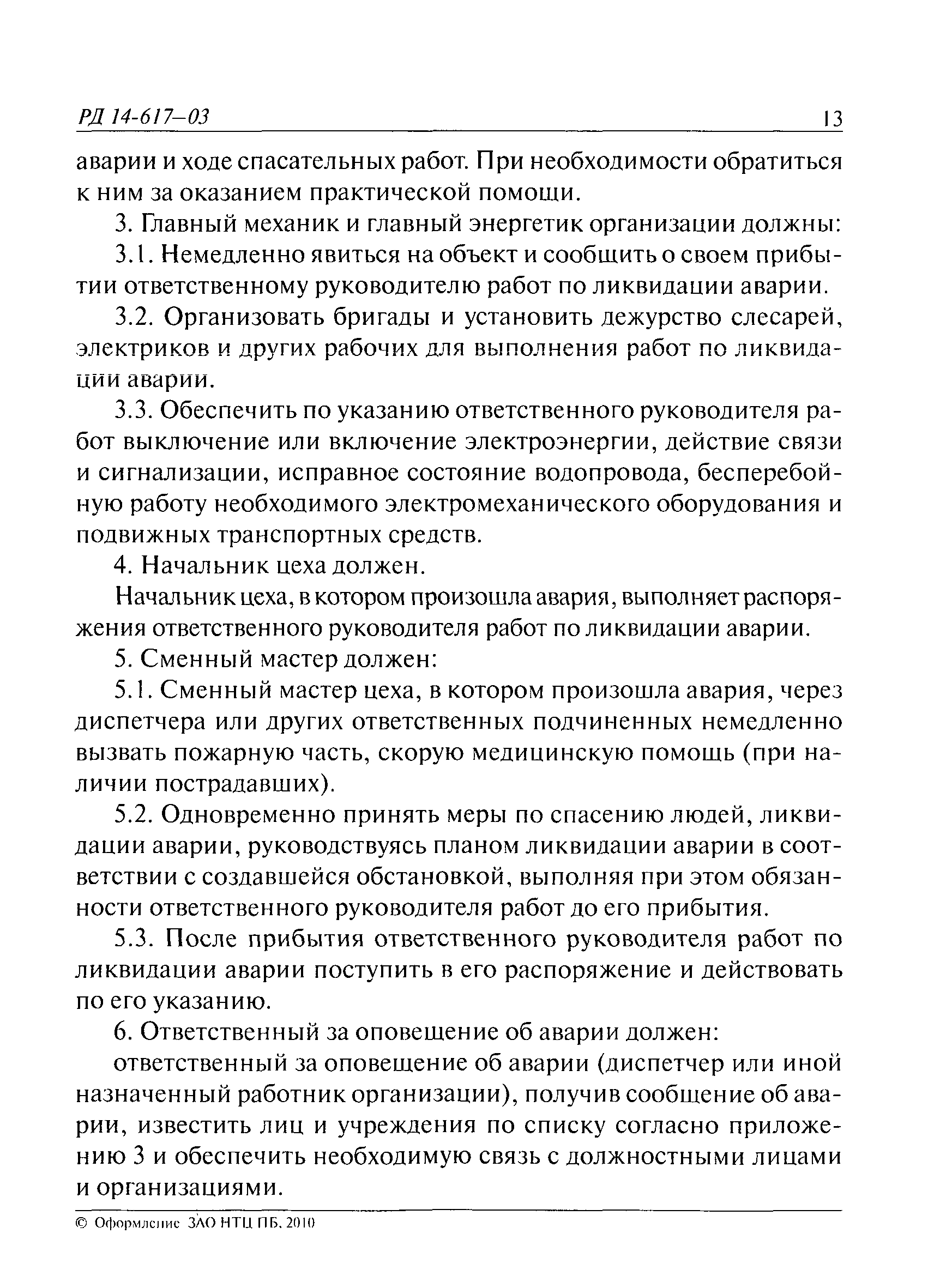 Скачать РД 14-617-03 Инструкция по составлению планов ликвидации аварий и  защиты персонала на взрывопожароопасных производственных объектах хранения,  переработки и использования растительного сырья