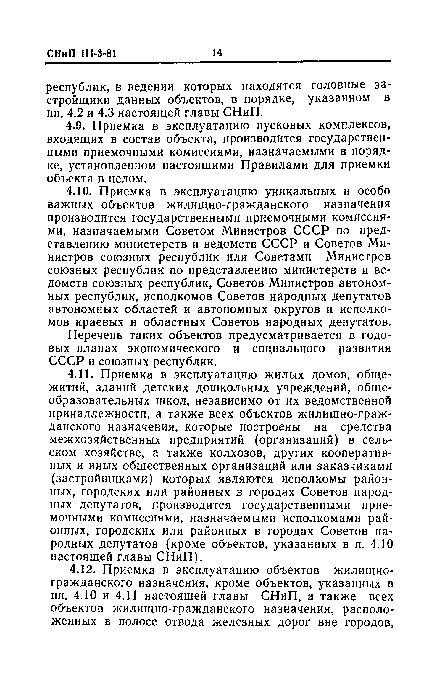 Скачать СНиП III-3-81 Приемка в эксплуатацию законченных строительством  объектов. Основные положения