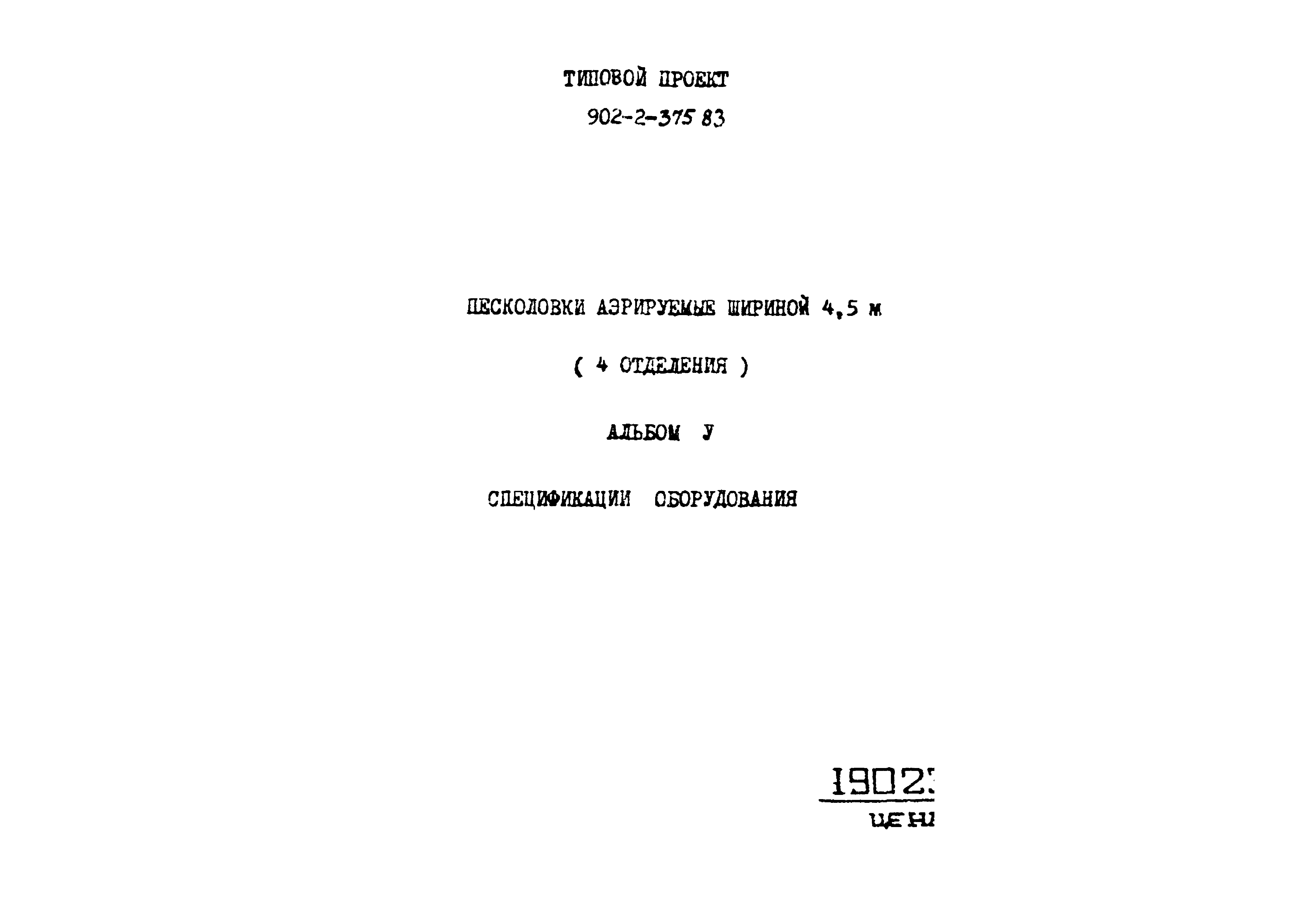 Типовой проект 902-2-375.83