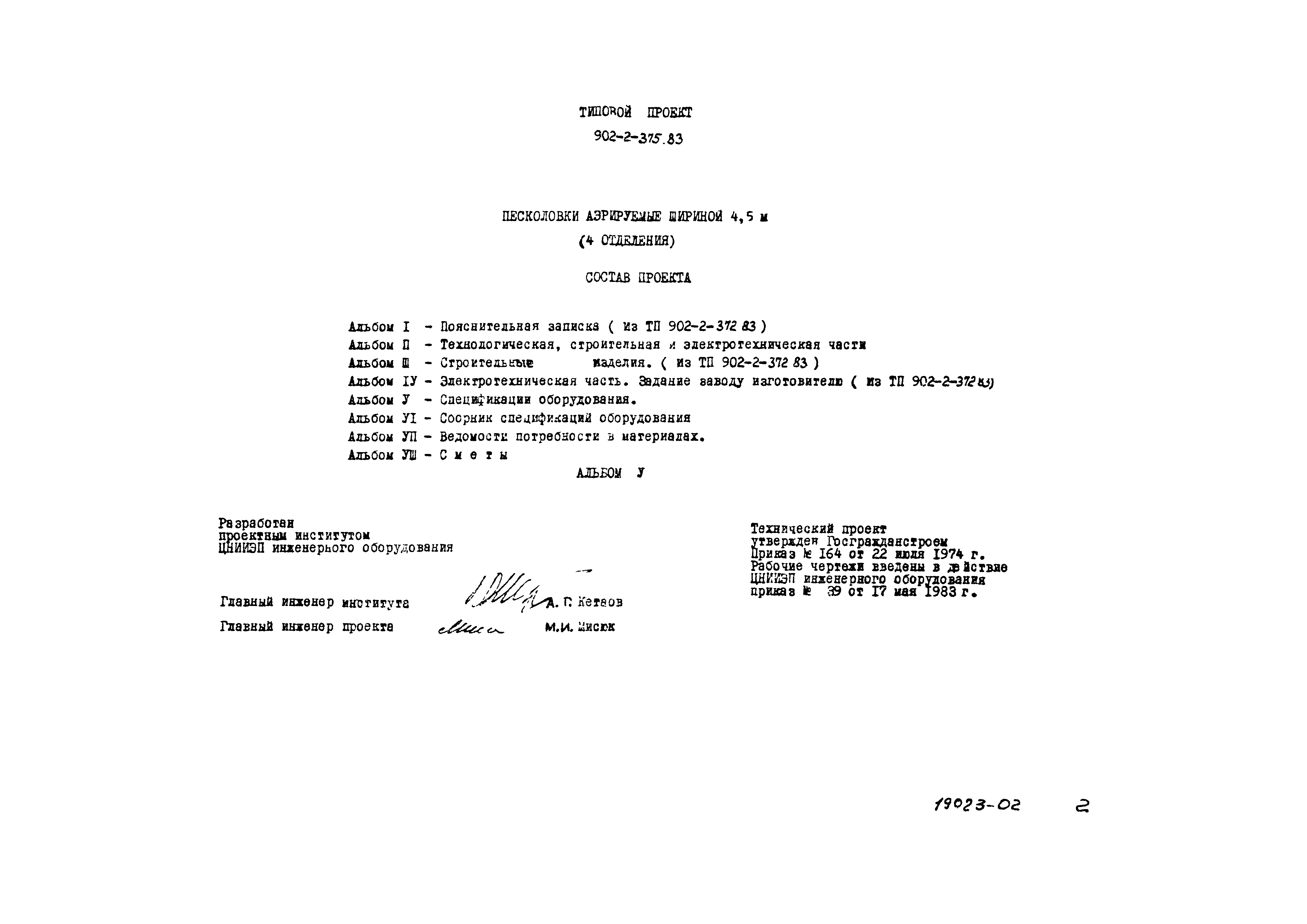 Типовой проект 902-2-375.83