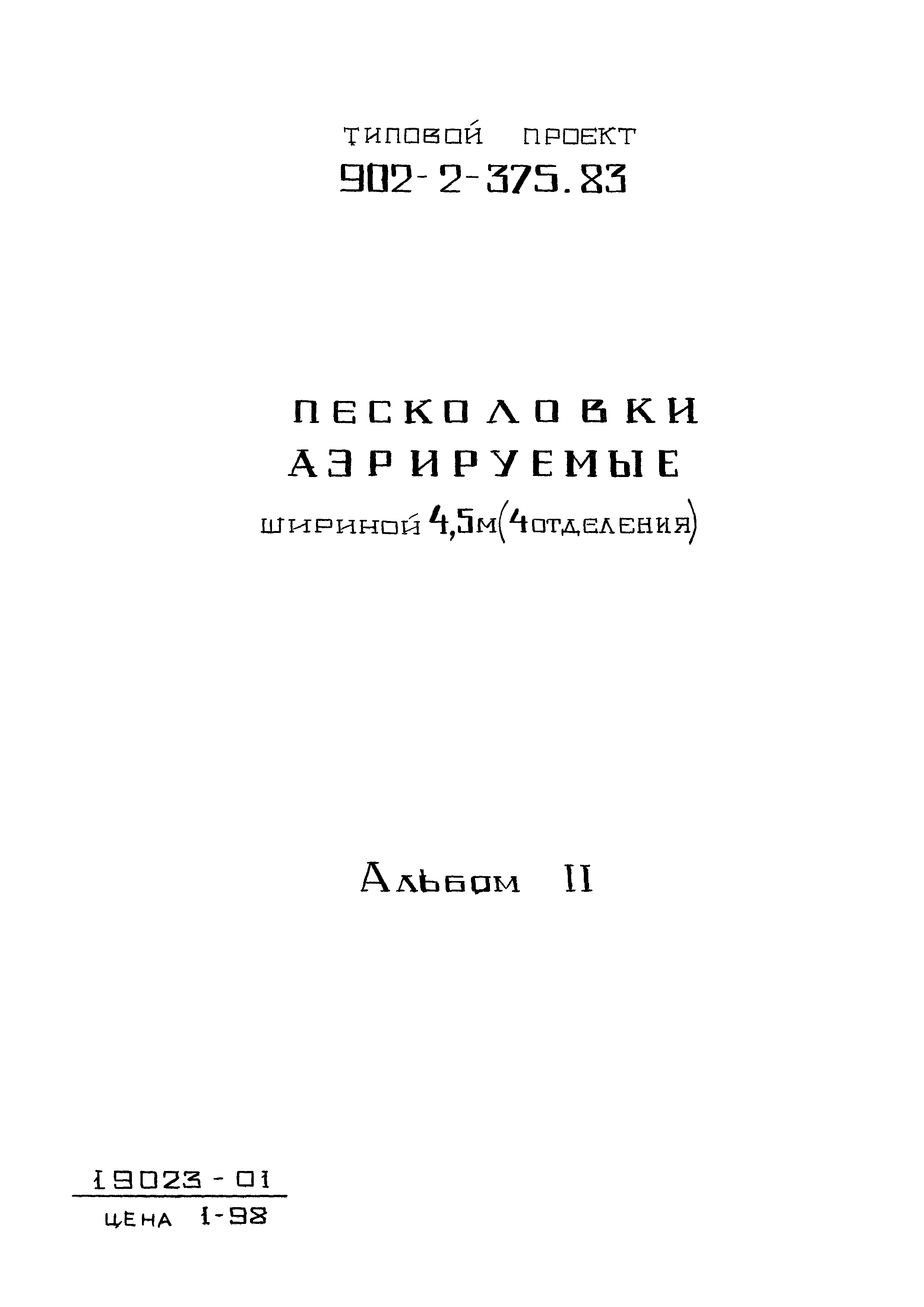 Типовой проект 902-2-375.83