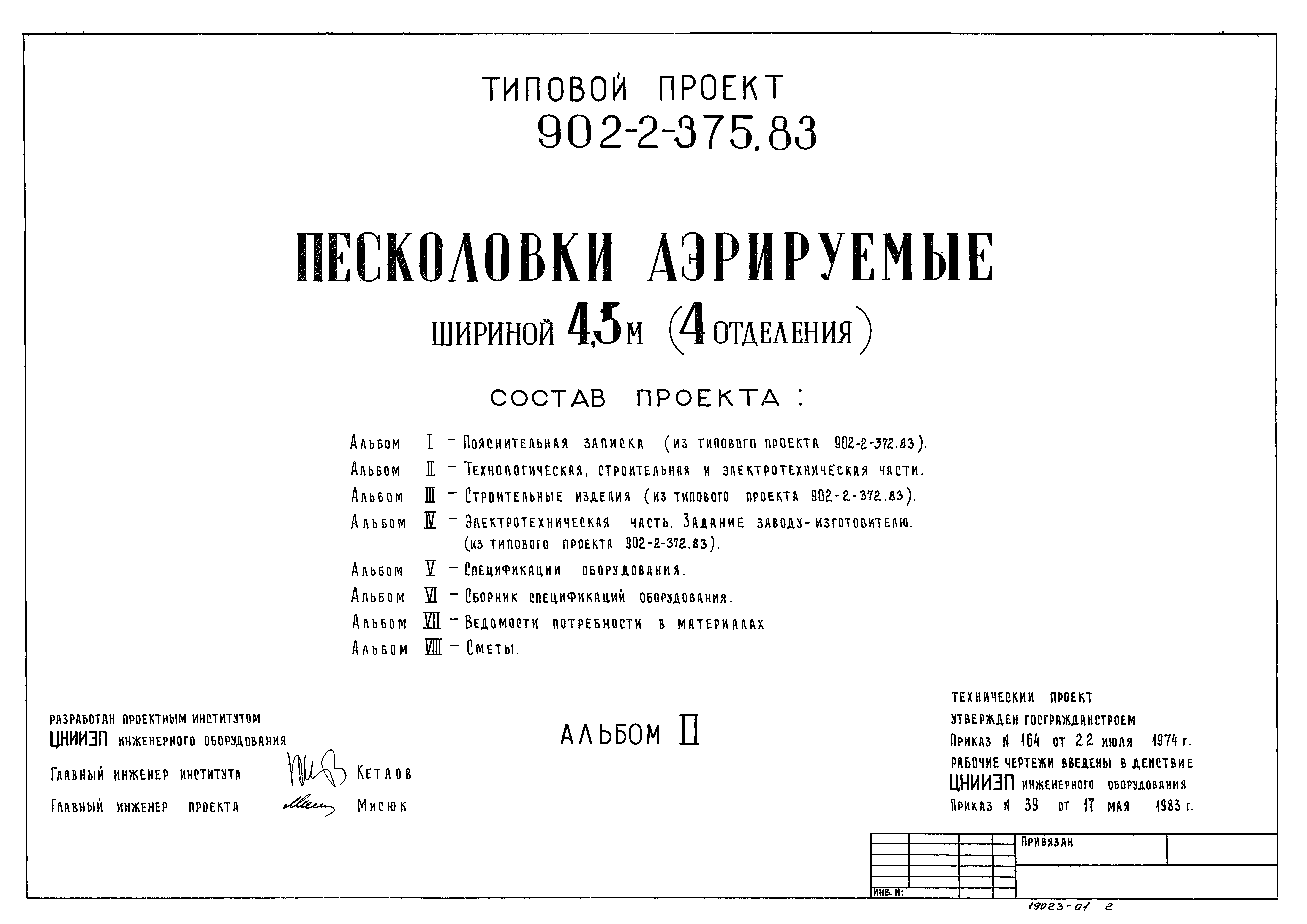 Типовой проект 902-2-375.83