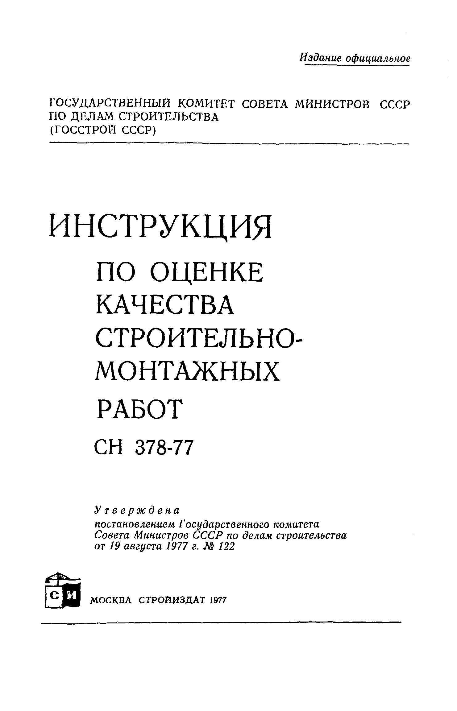 СН 378-77