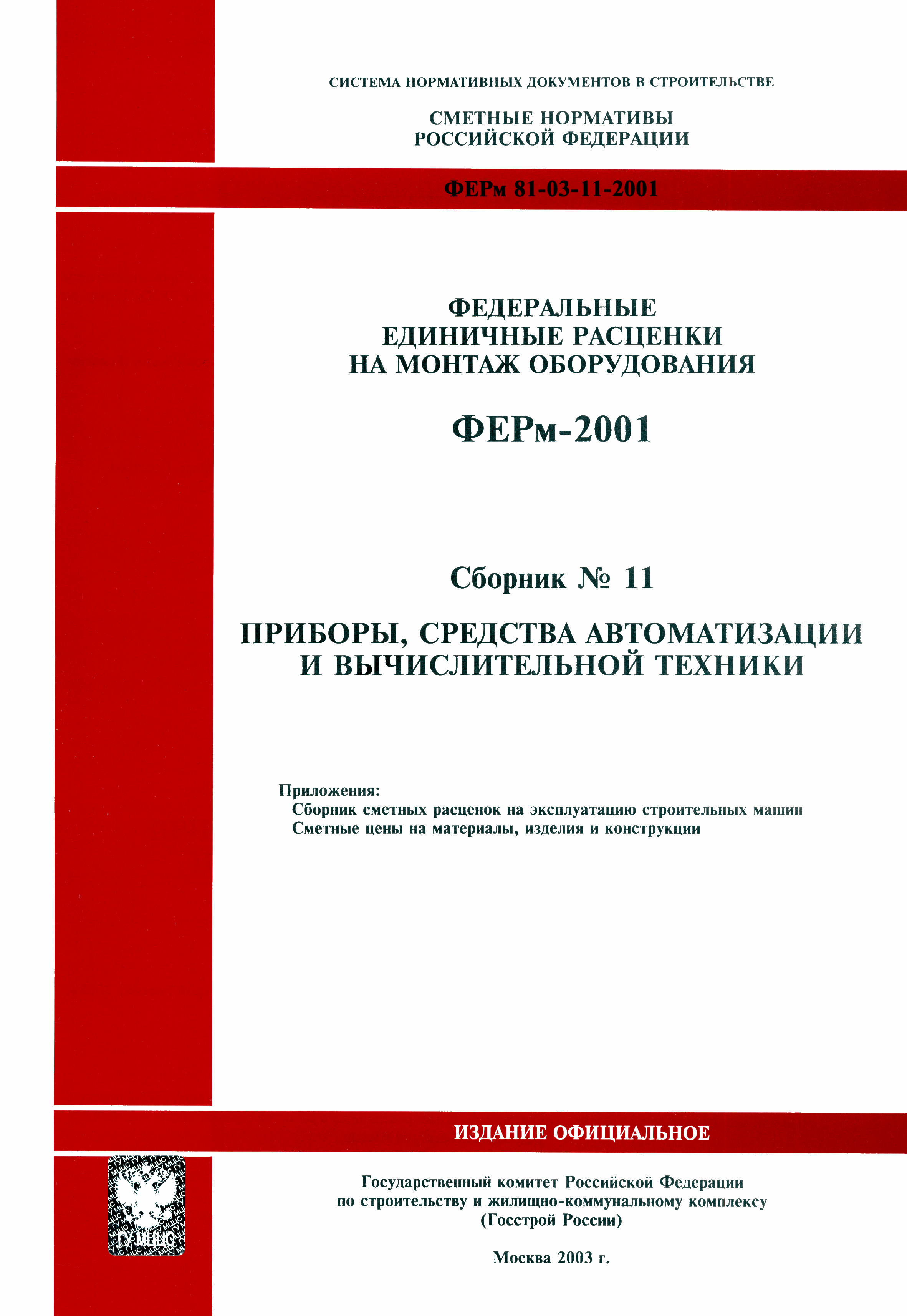 ФЕРм 2001-11