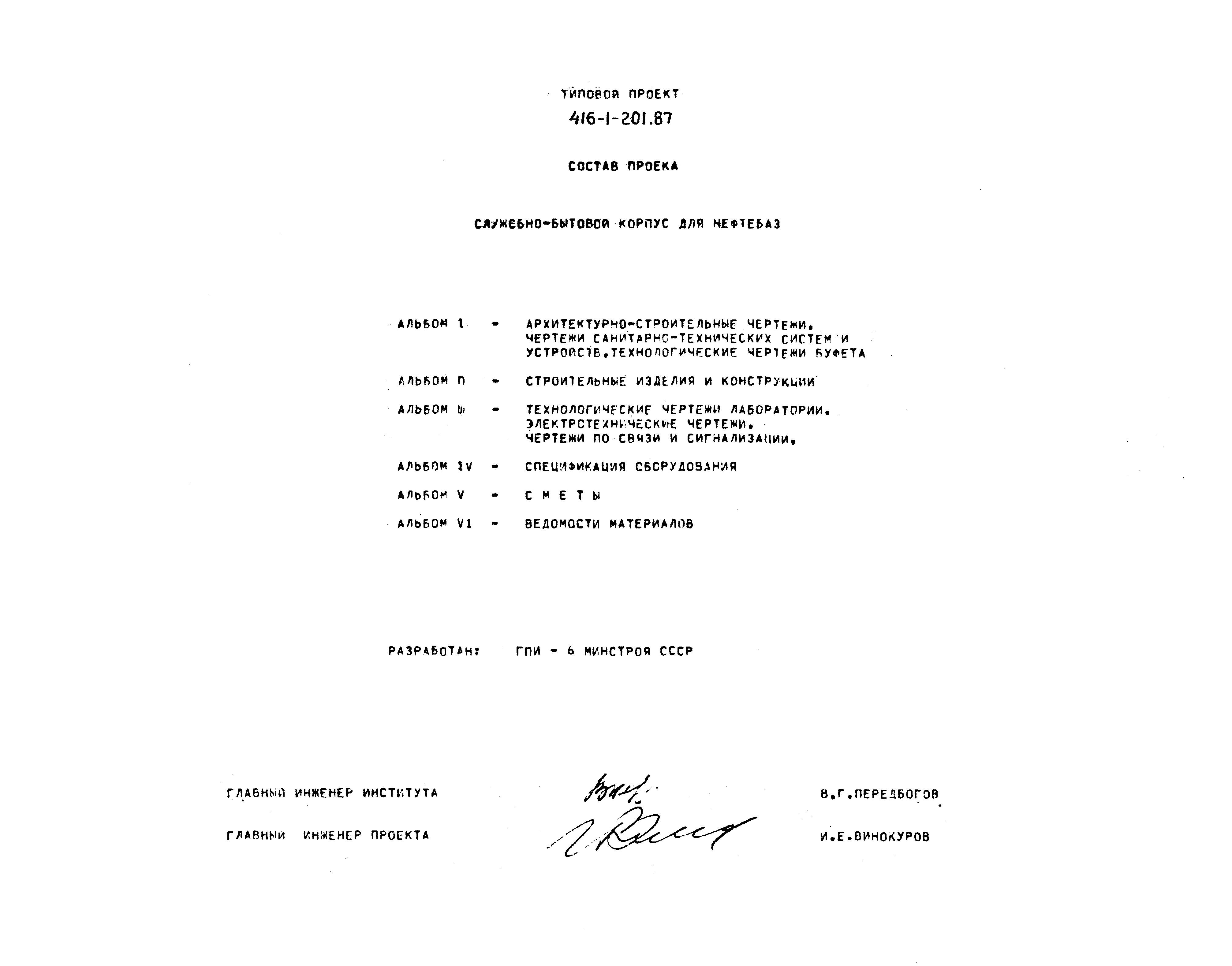 Типовой проект 416-1-201.87