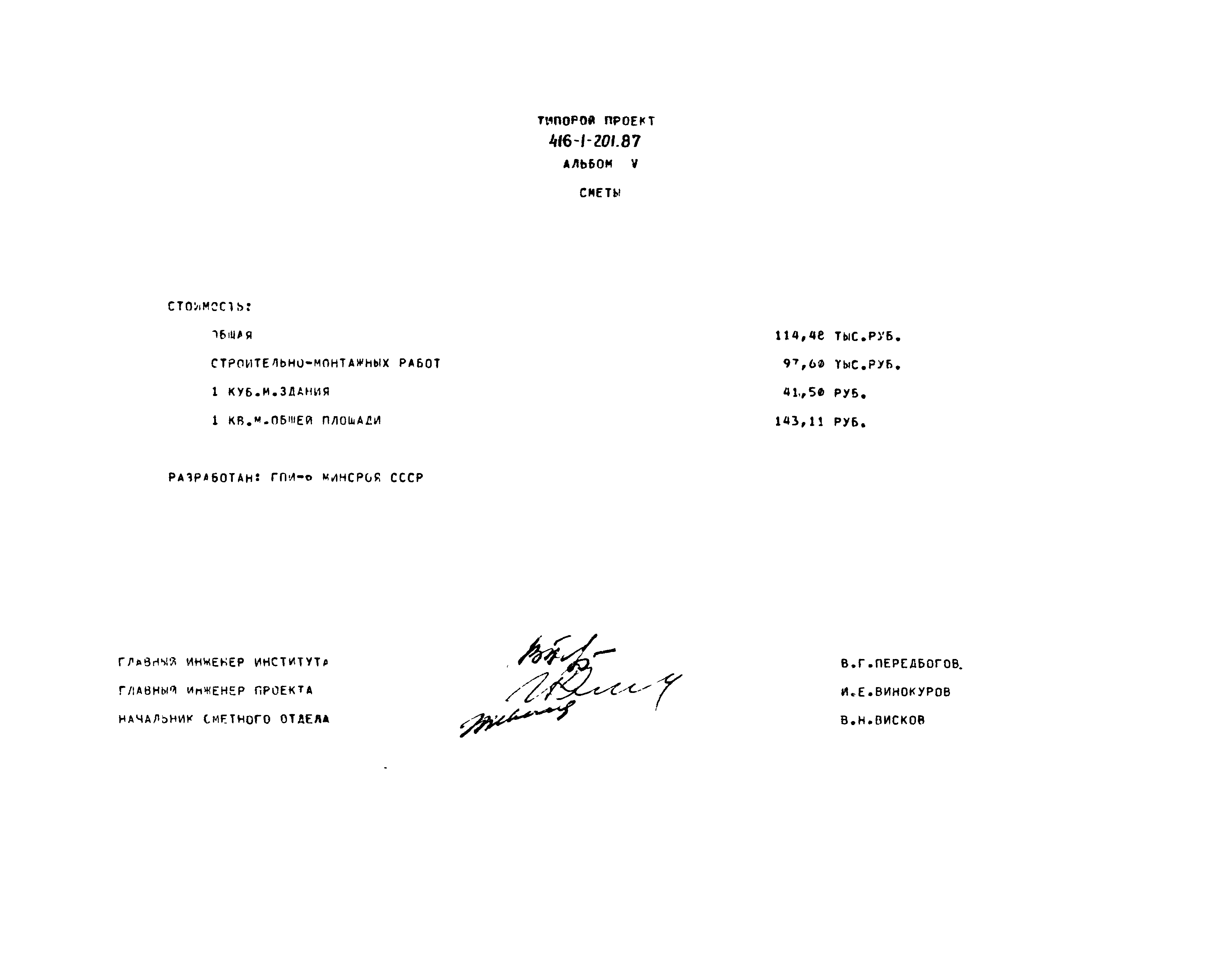 Типовой проект 416-1-201.87
