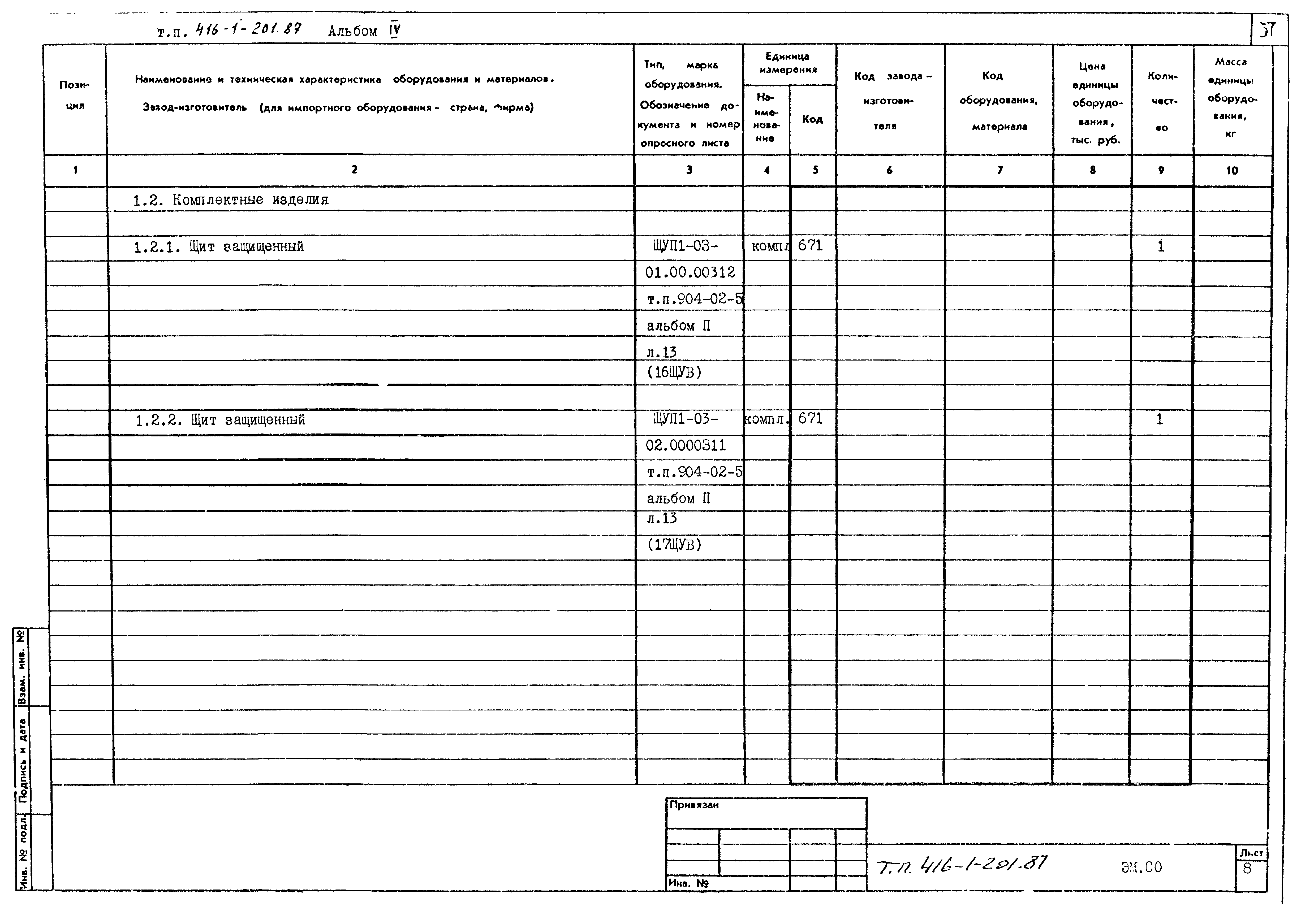 Типовой проект 416-1-201.87