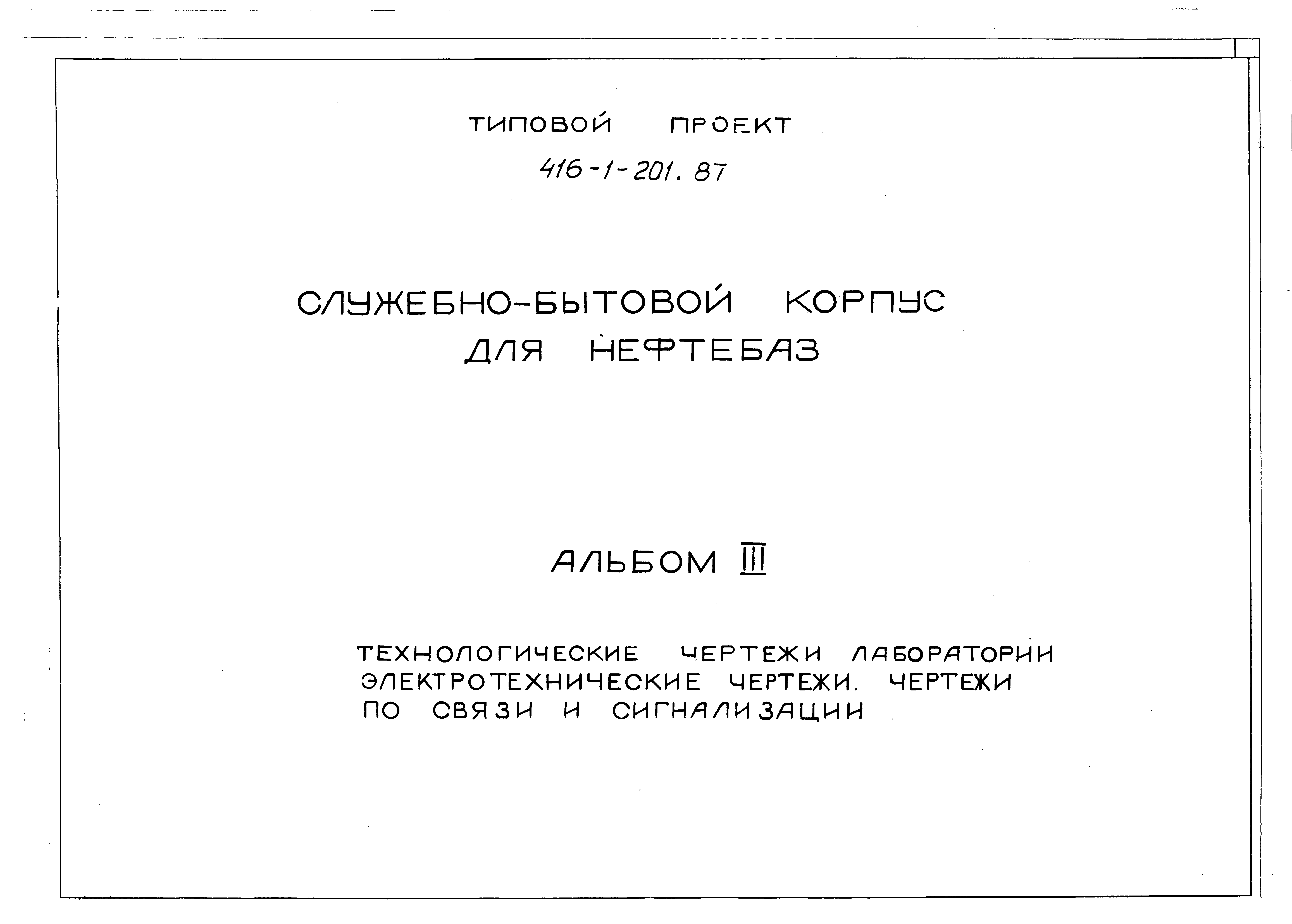 Типовой проект 416-1-201.87
