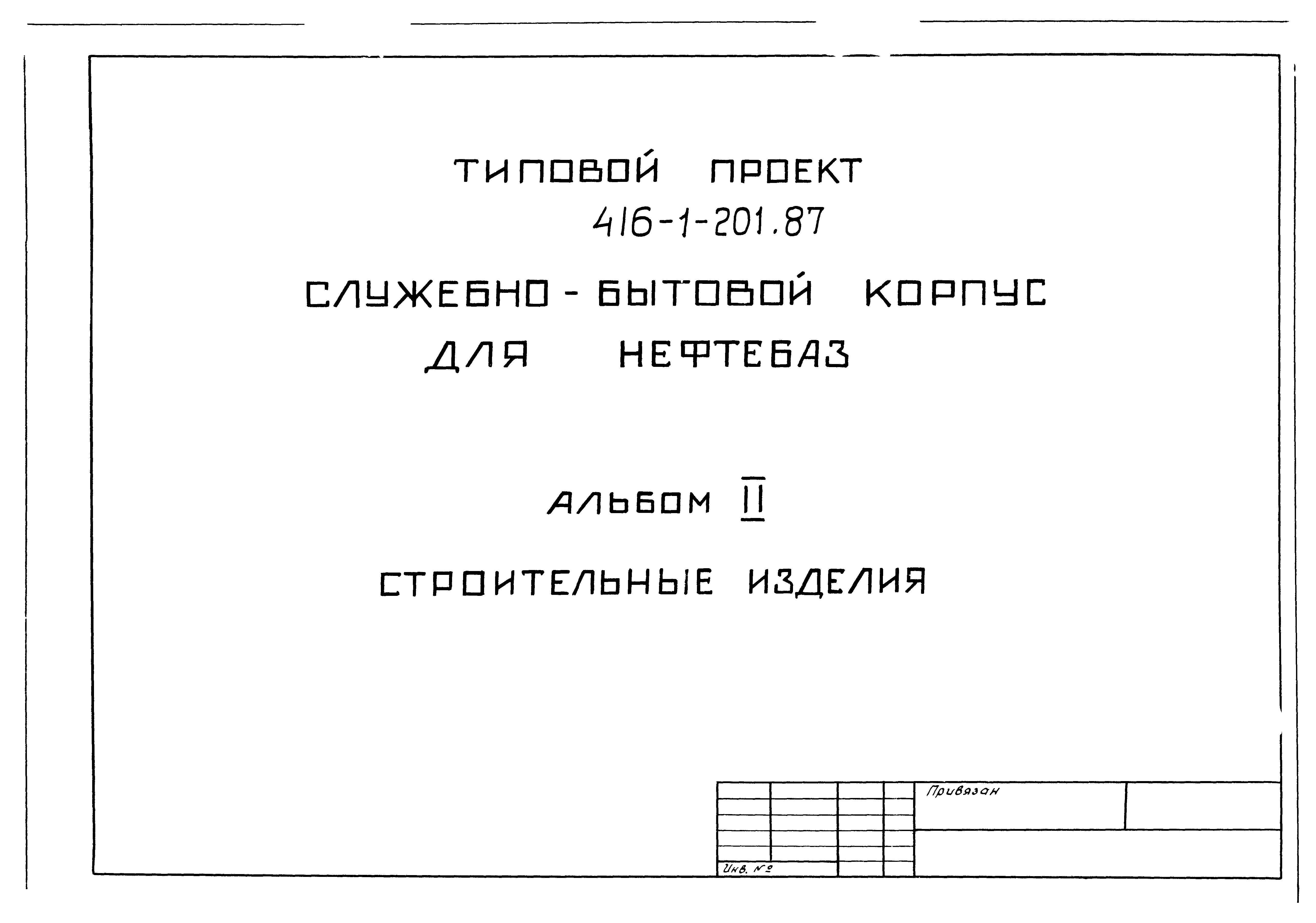 Типовой проект 416-1-201.87