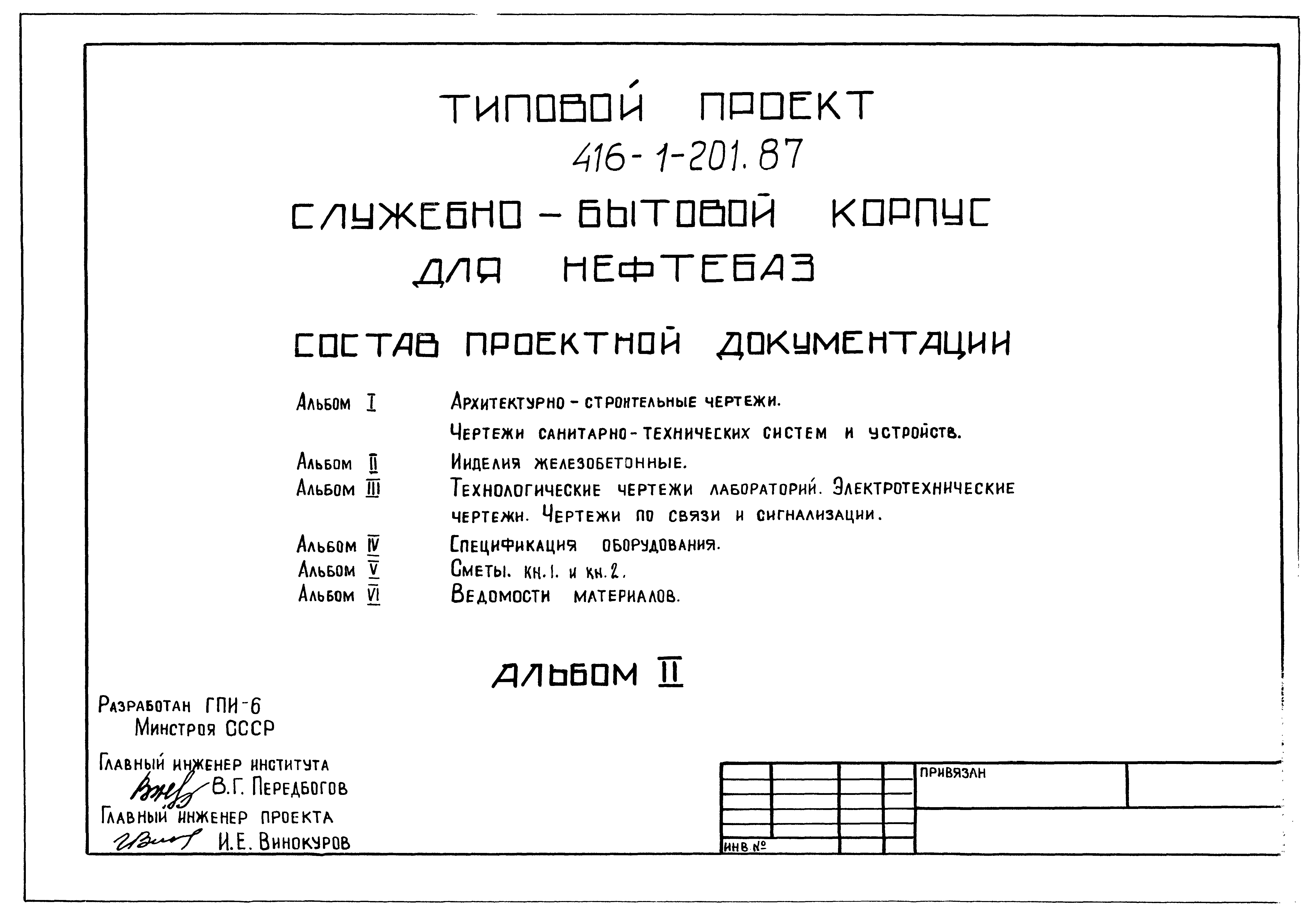 Типовой проект 416-1-201.87