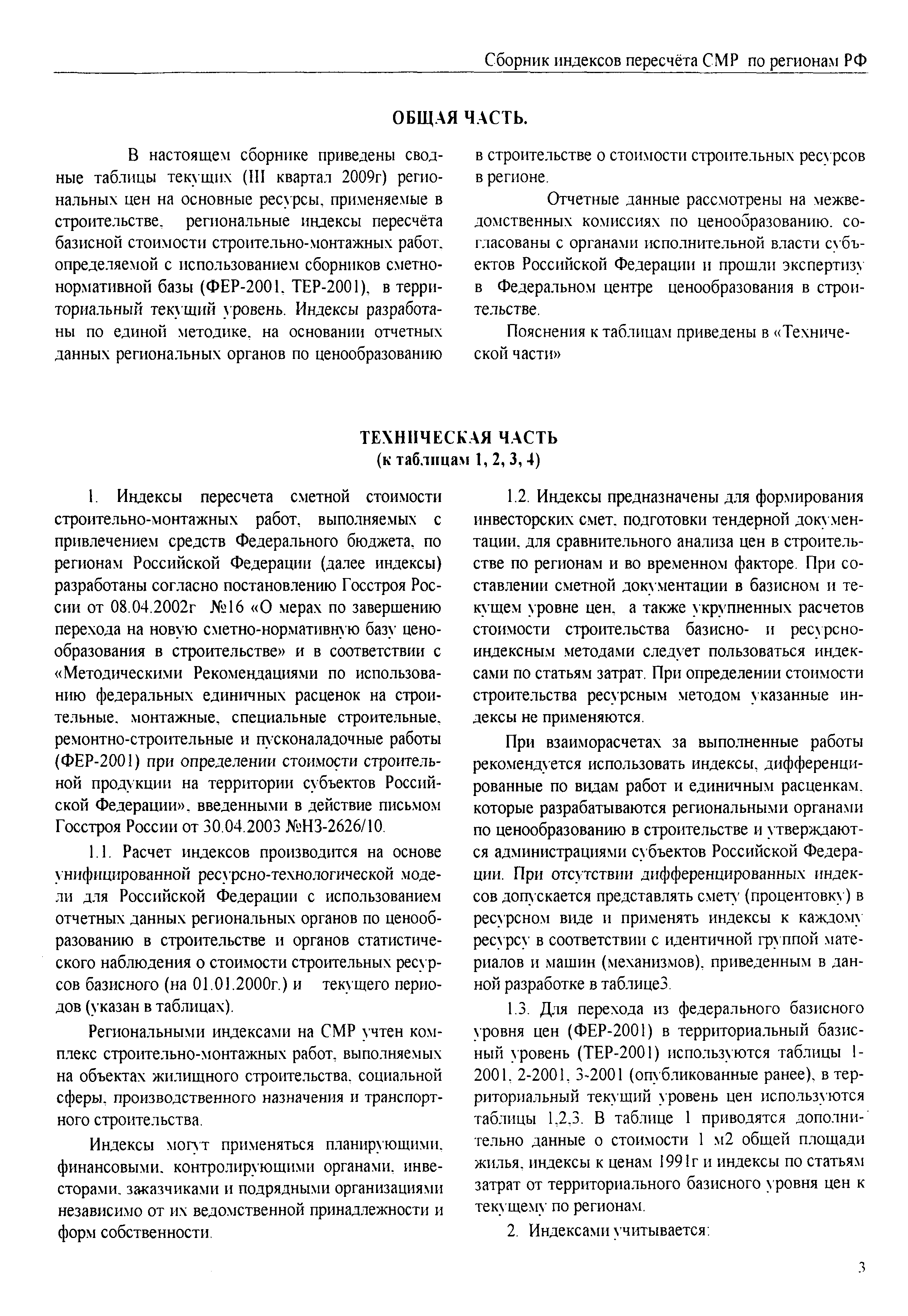 Скачать Межрегиональный сборник индексов пересчета сметной стоимости  строительно-монтажных работ по субъектам Российской Федерации на III  квартал 2009 г.