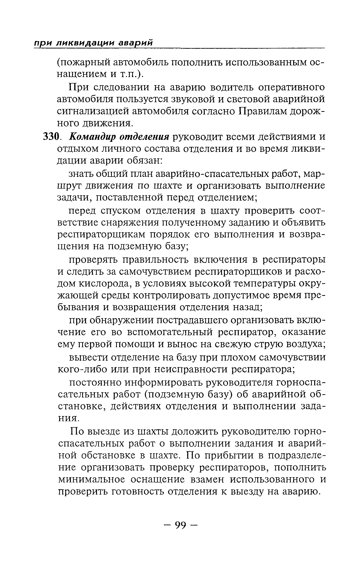 Скачать Устав военизированной горноспасательной части (ВГСЧ) по организации  и ведению горноспасательных работ на предприятиях угольной и сланцевой  промышленности