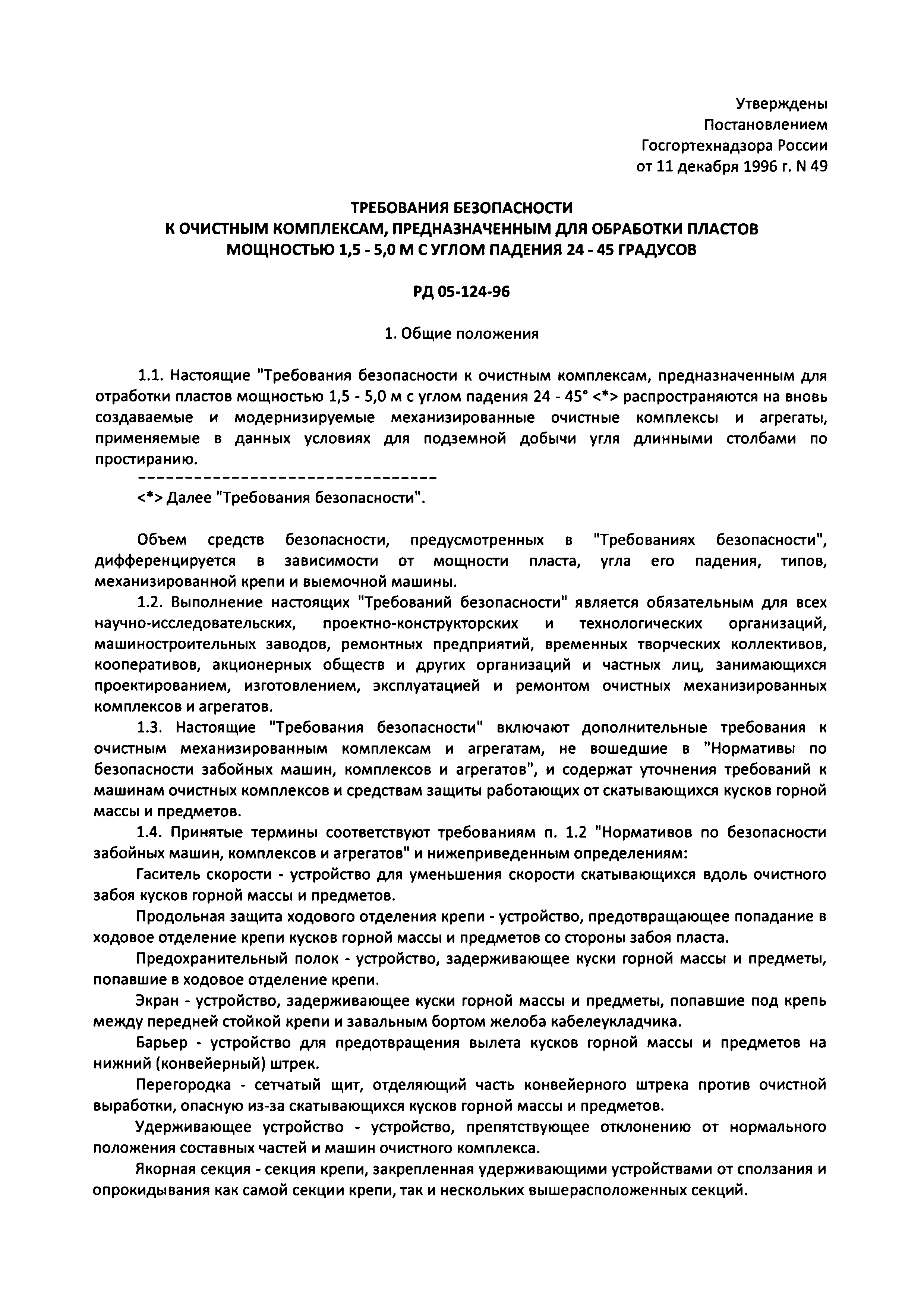 Скачать РД 05-124-96 Требования безопасности к очистным комплексам,  предназначенным для отработки пластов мощностью 1,5 - 5,0 м с углом падения  24 - 45 градусов