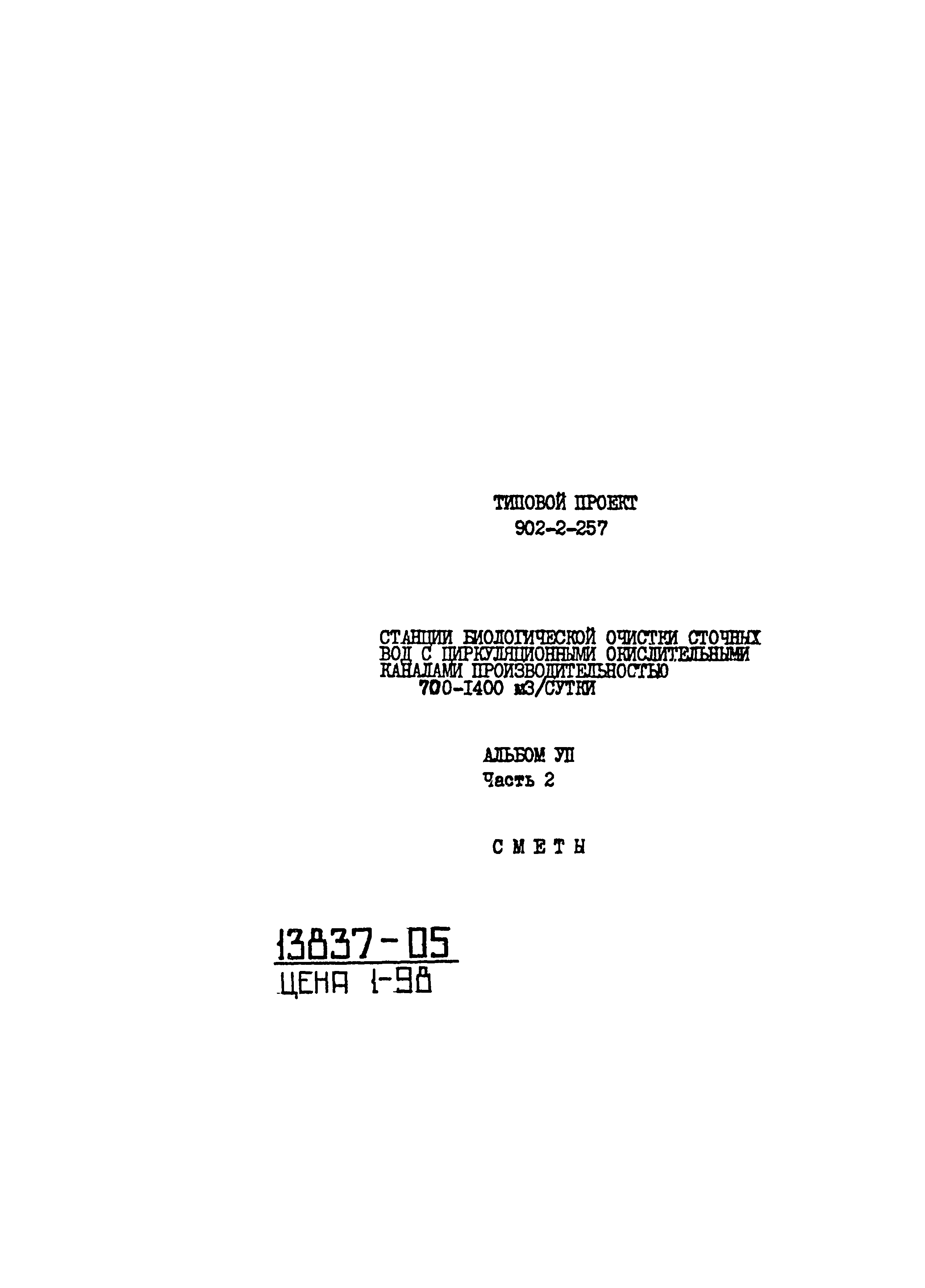 Типовой проект 902-2-257