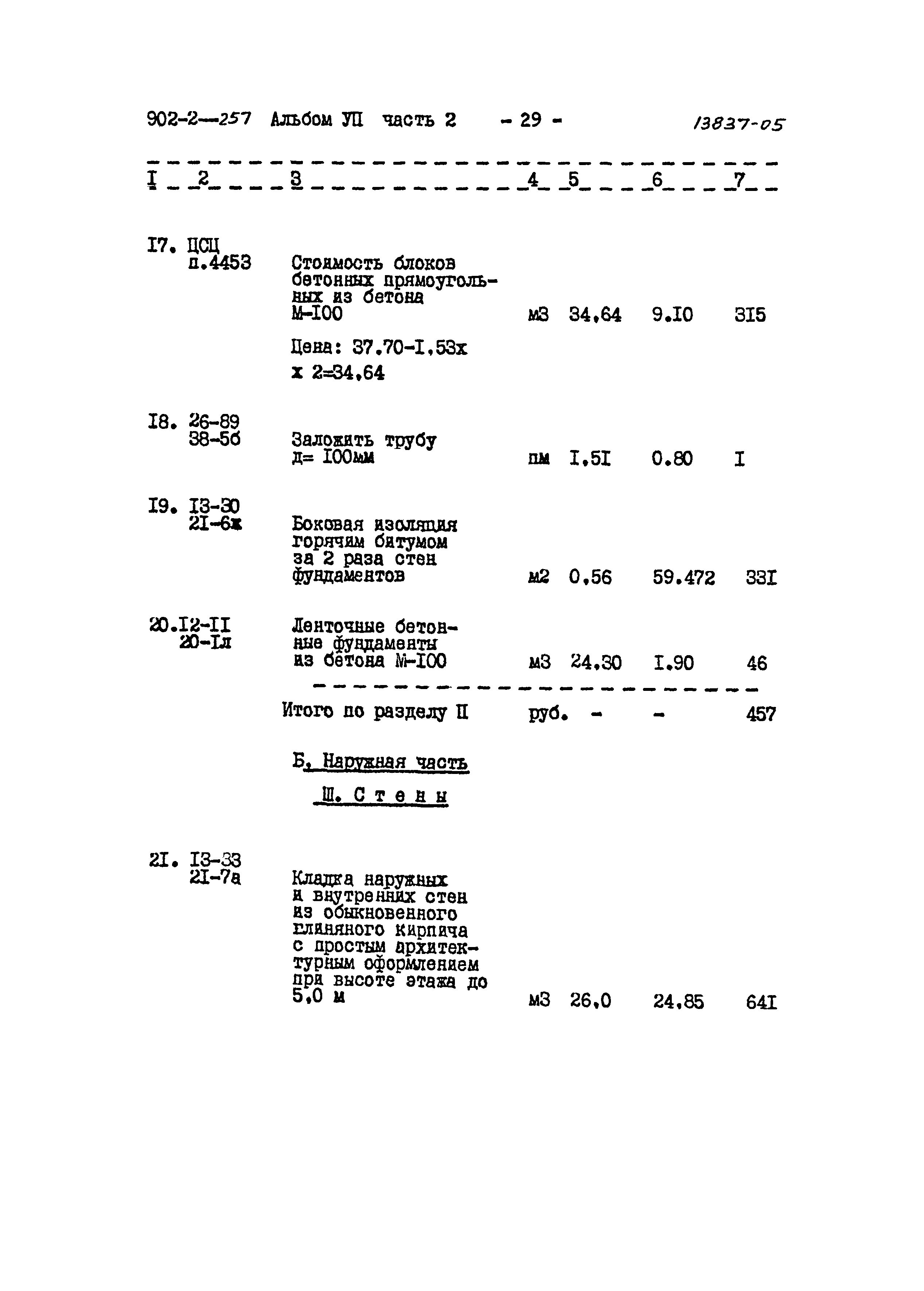 Типовой проект 902-2-257