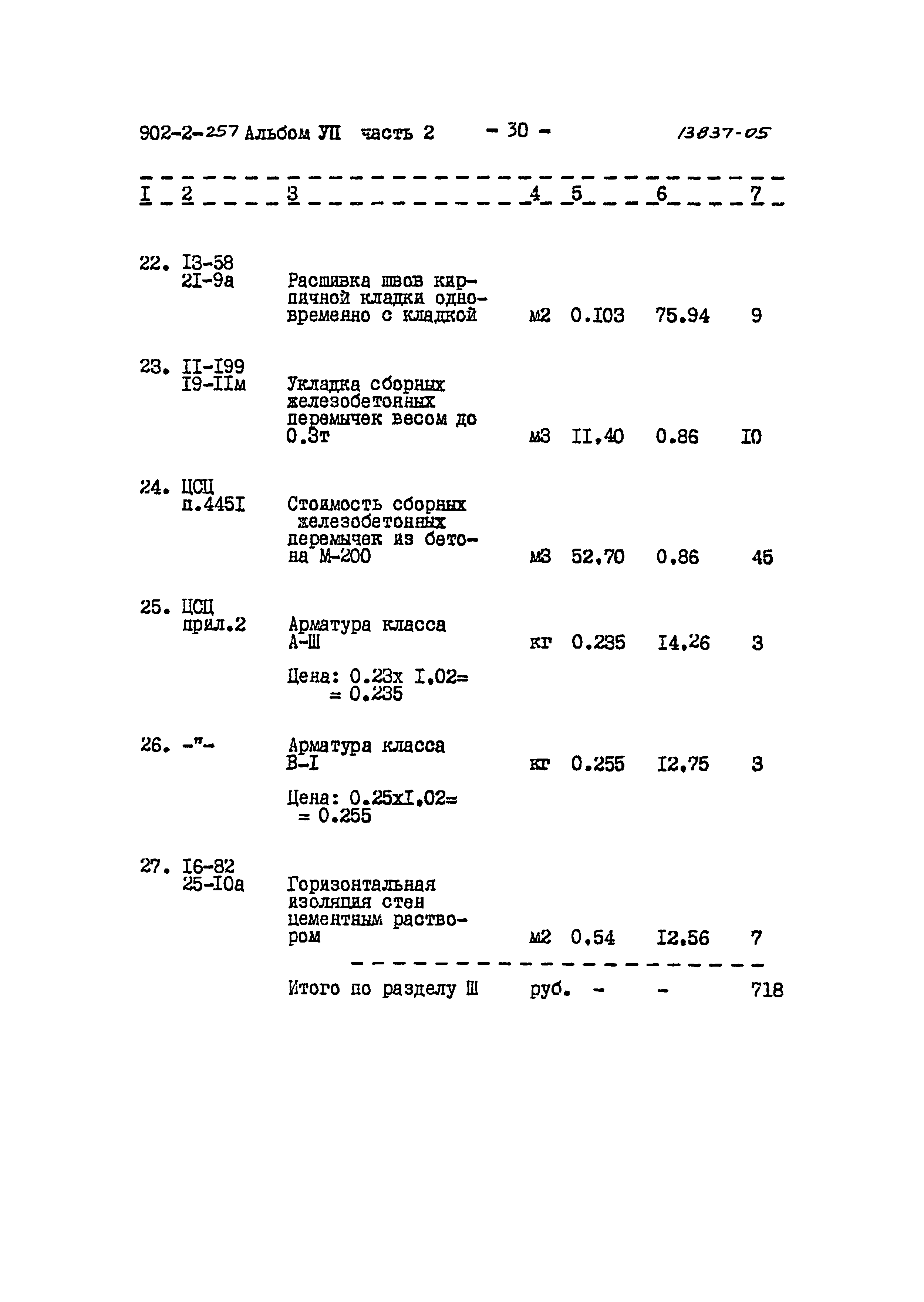 Типовой проект 902-2-257