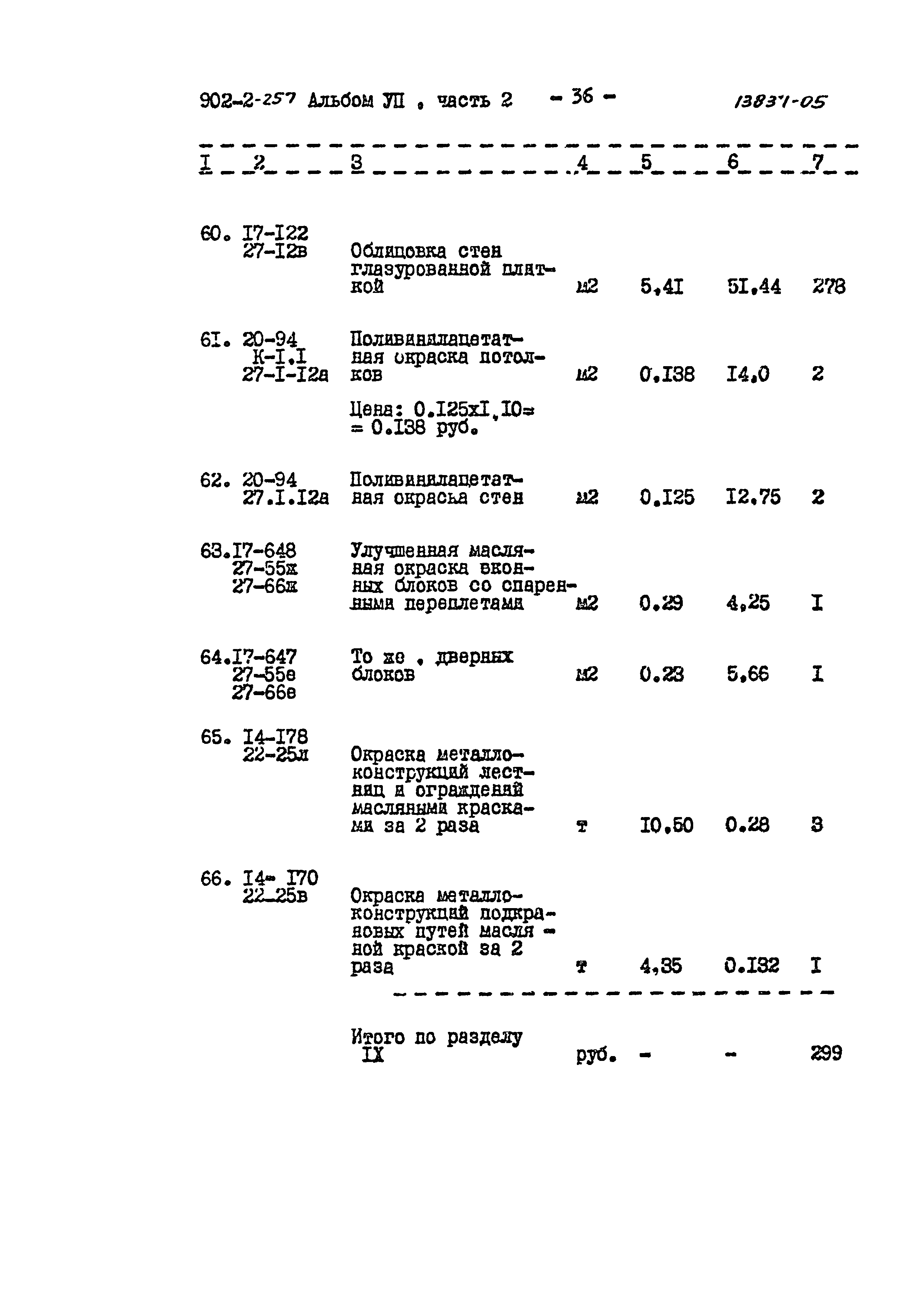Типовой проект 902-2-257