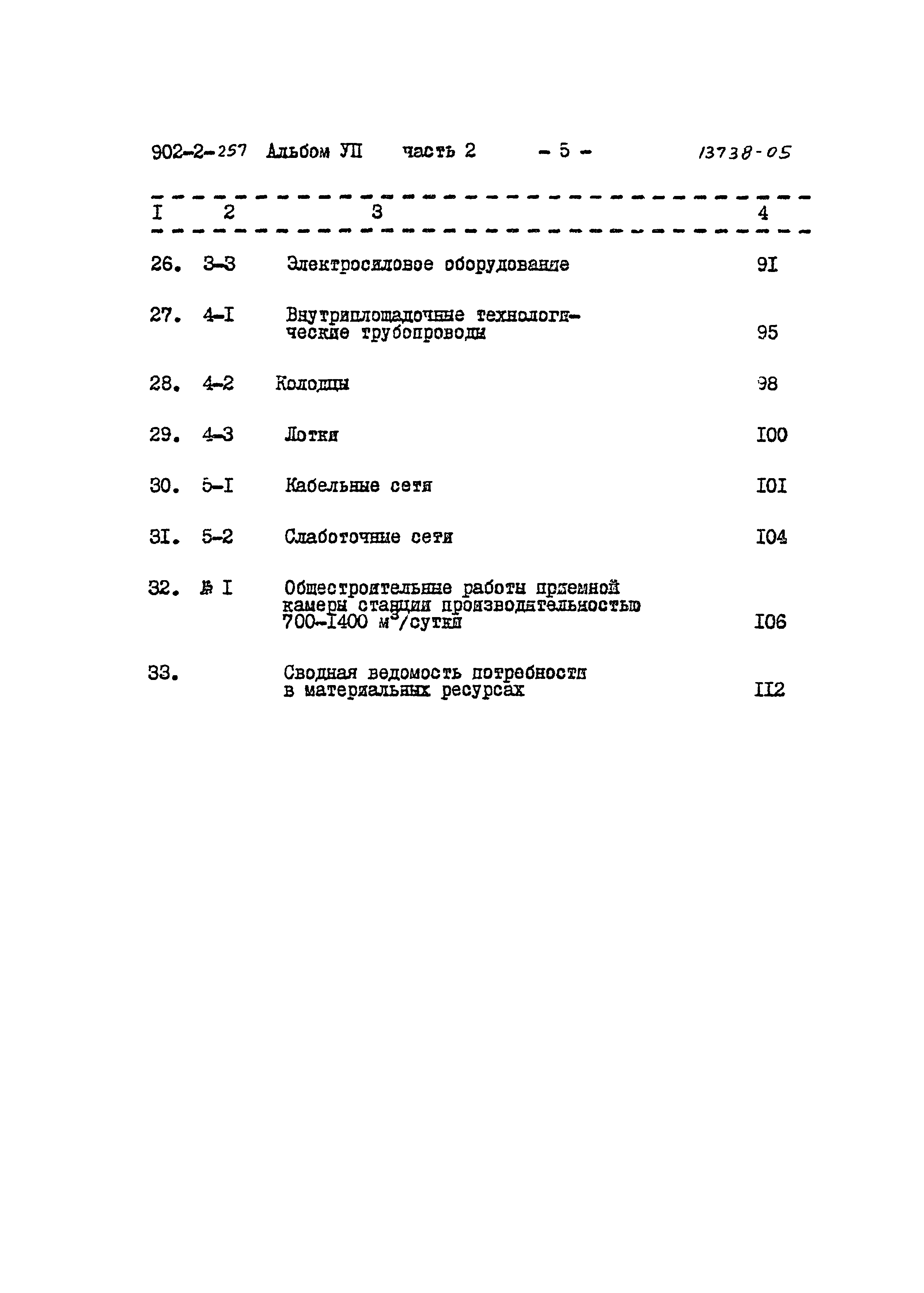 Типовой проект 902-2-257