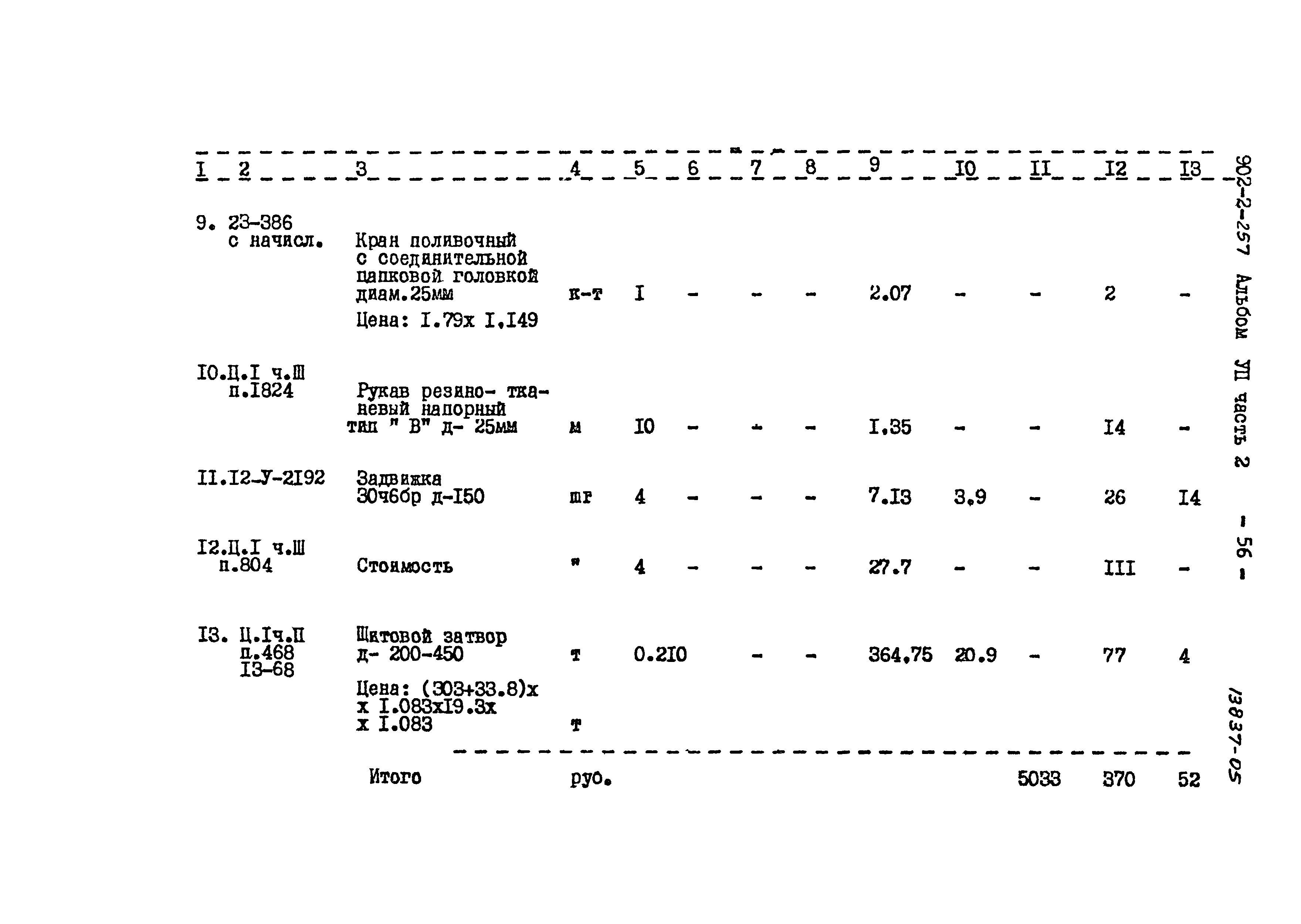 Типовой проект 902-2-257