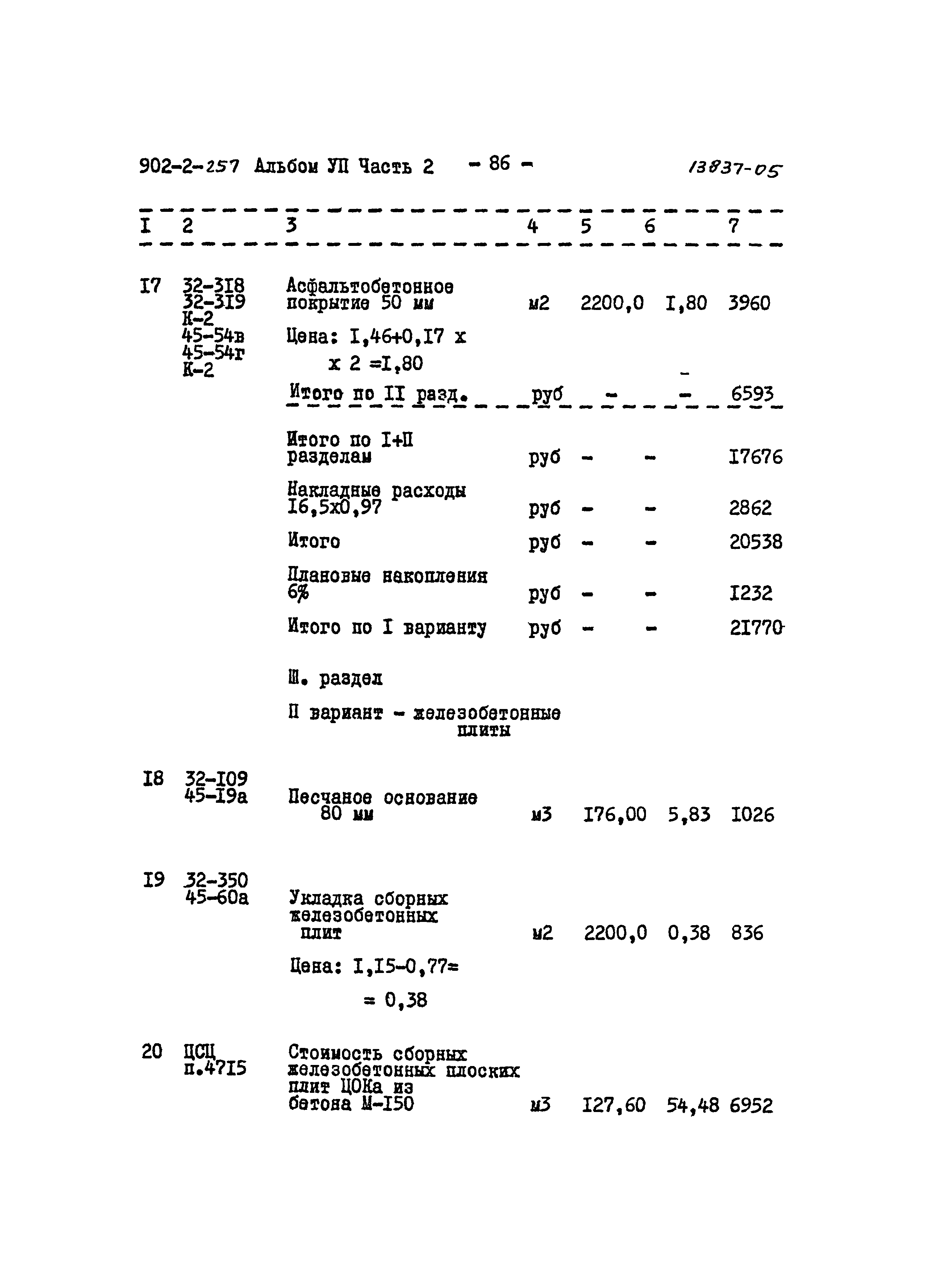 Типовой проект 902-2-257