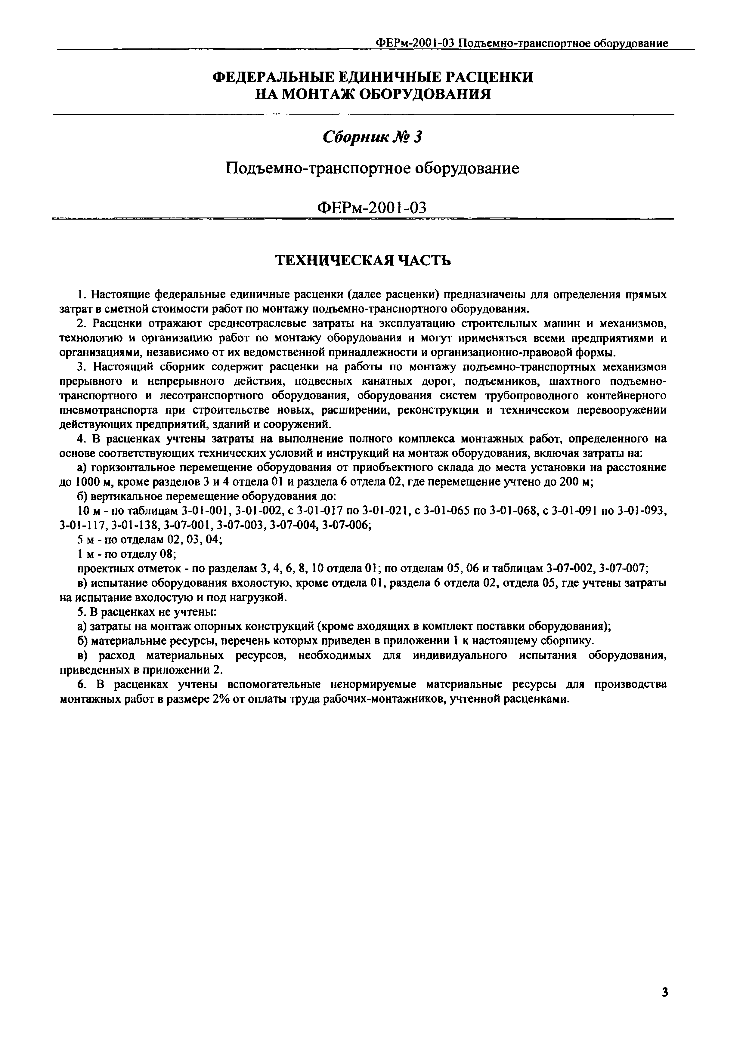 ФЕРм 2001-03