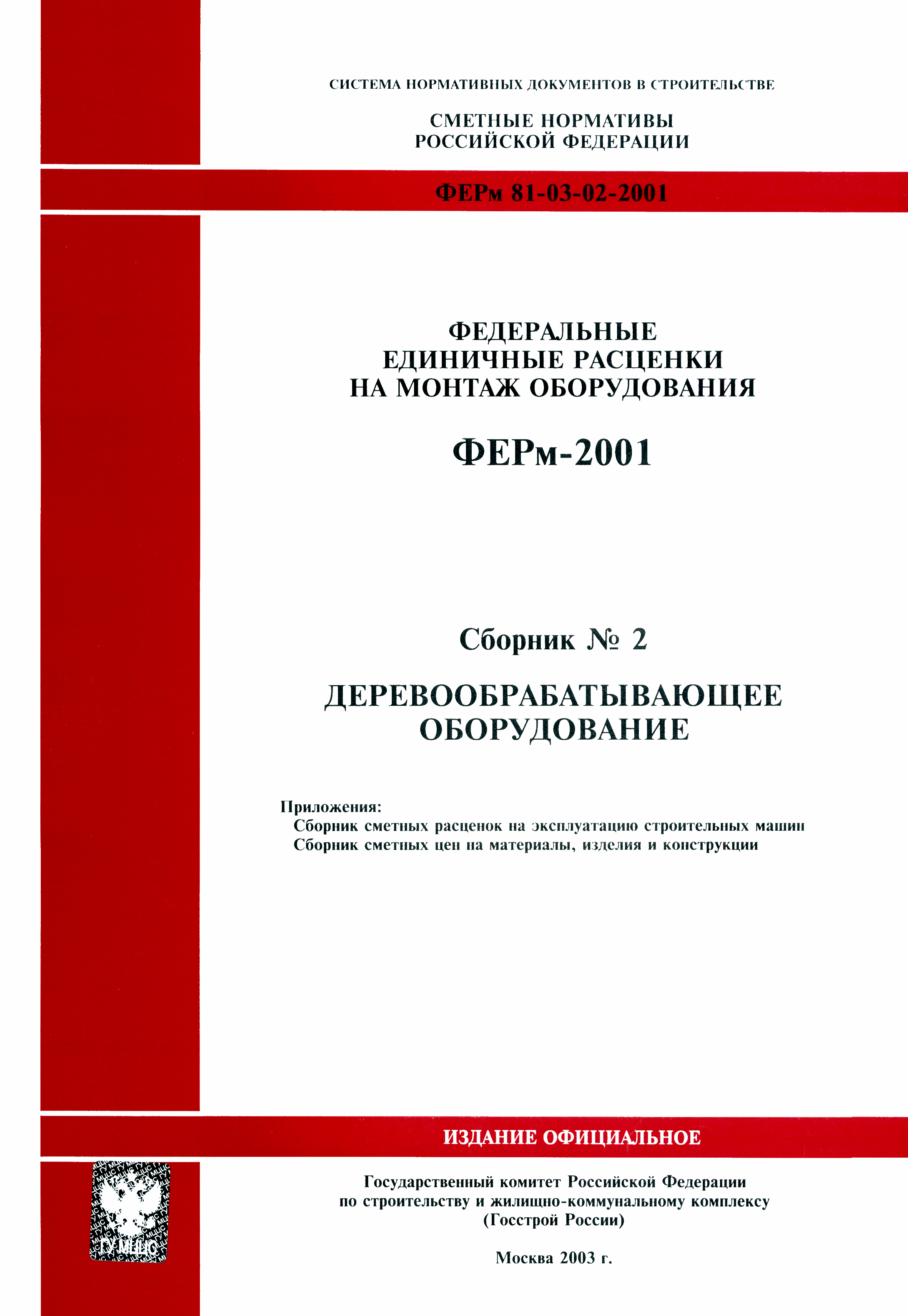 ФЕРм 2001-02