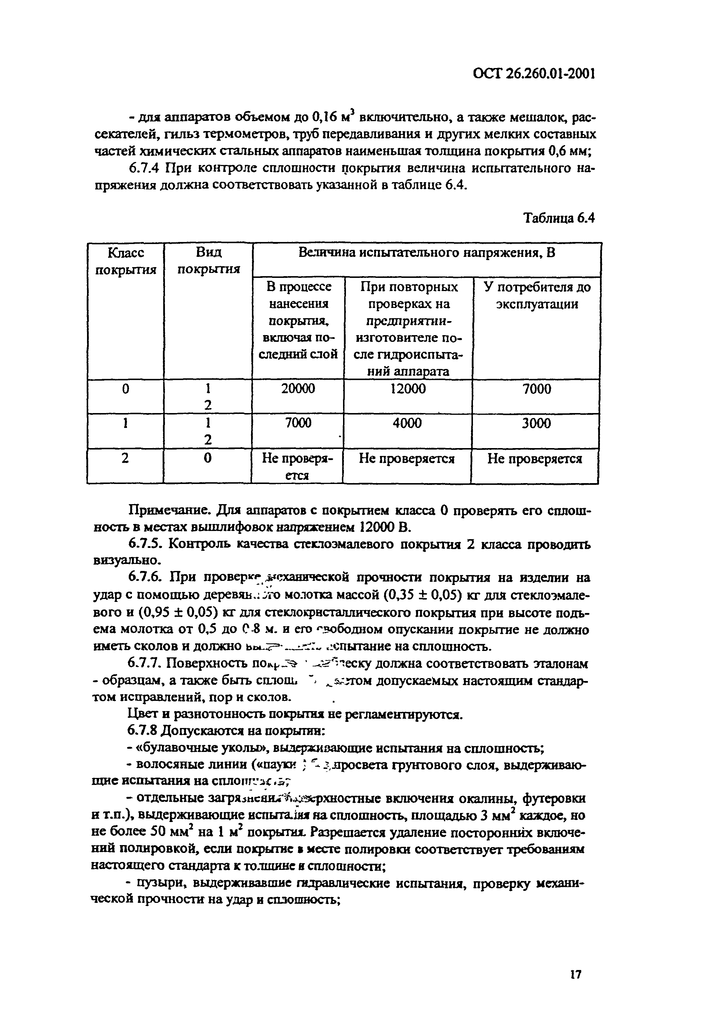 ОСТ 26.260.01-2001