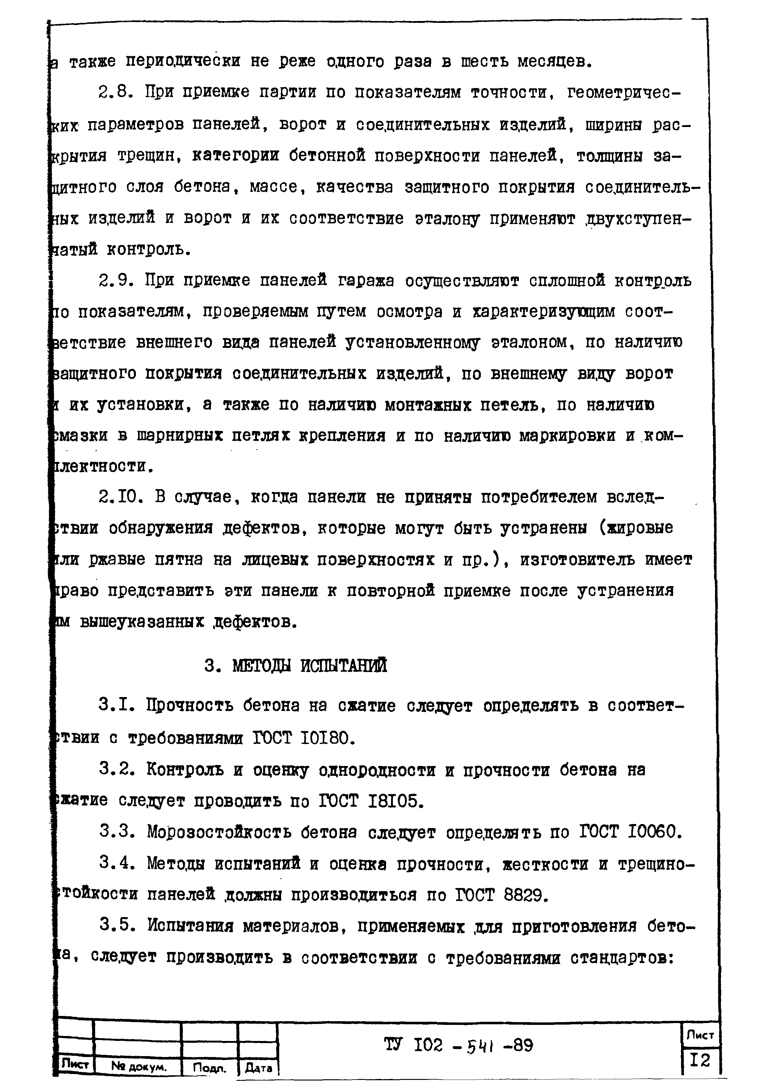 ТУ 102-541-89