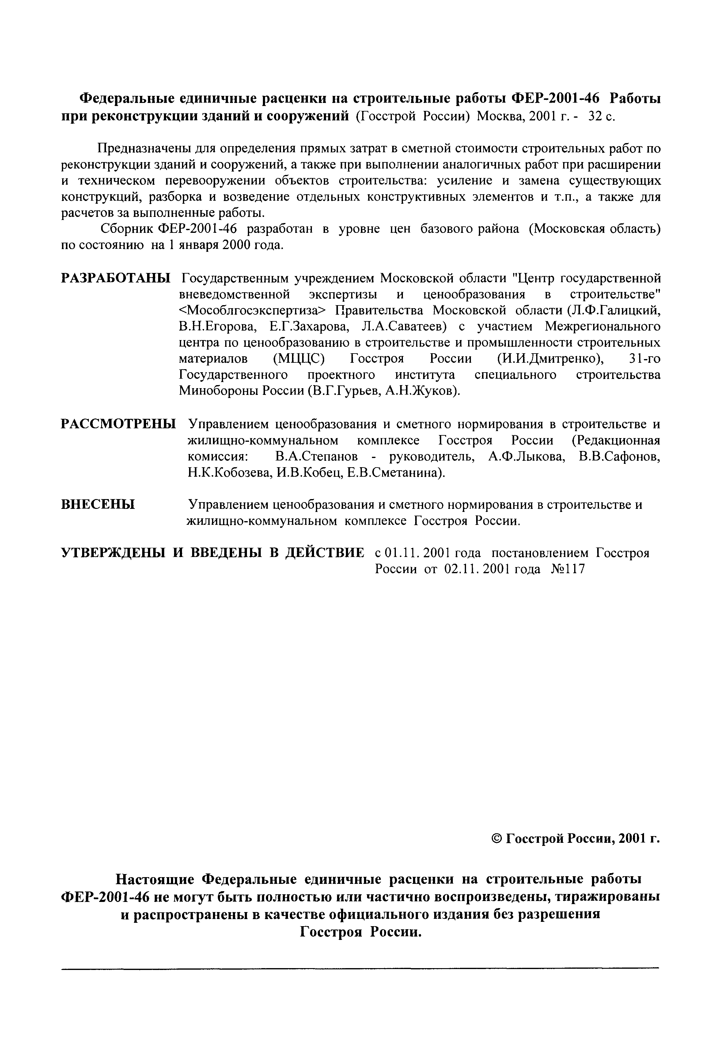 Скачать ФЕР 2001-46 Работы при реконструкции зданий и сооружений (редакция  2001 г.). Работы при реконструкции зданий и сооружений. Федеральные  единичные расценки на строительные работы