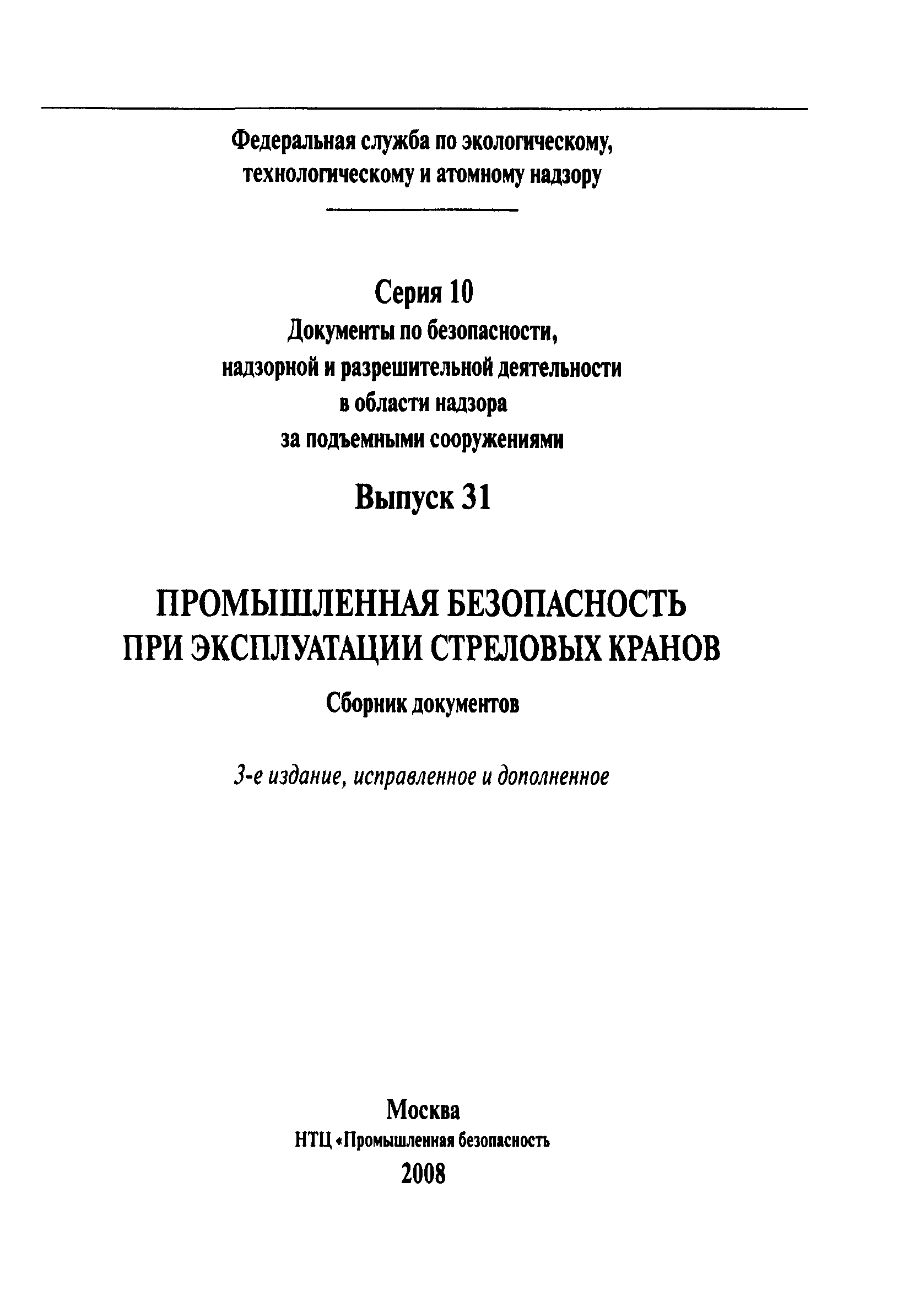 Скачать Рекомендации по оснащению грузоподъемных машин системами защиты,  приборами и устройствами безопасности