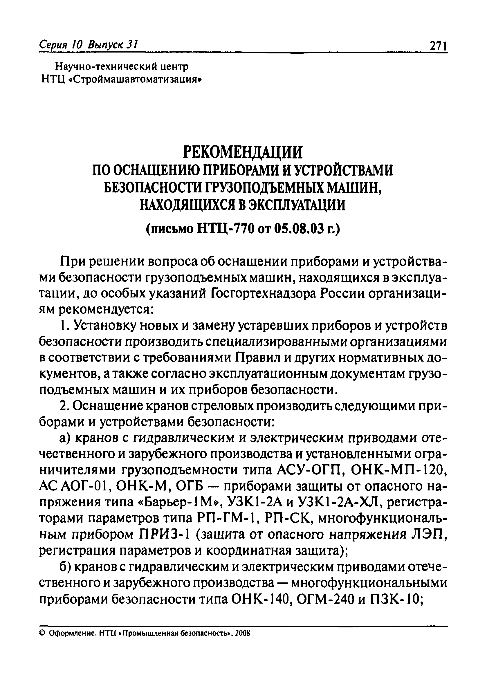 Скачать Рекомендации по оснащению приборами и устройствами безопасности  грузоподъемных машин, находящихся в эксплуатации