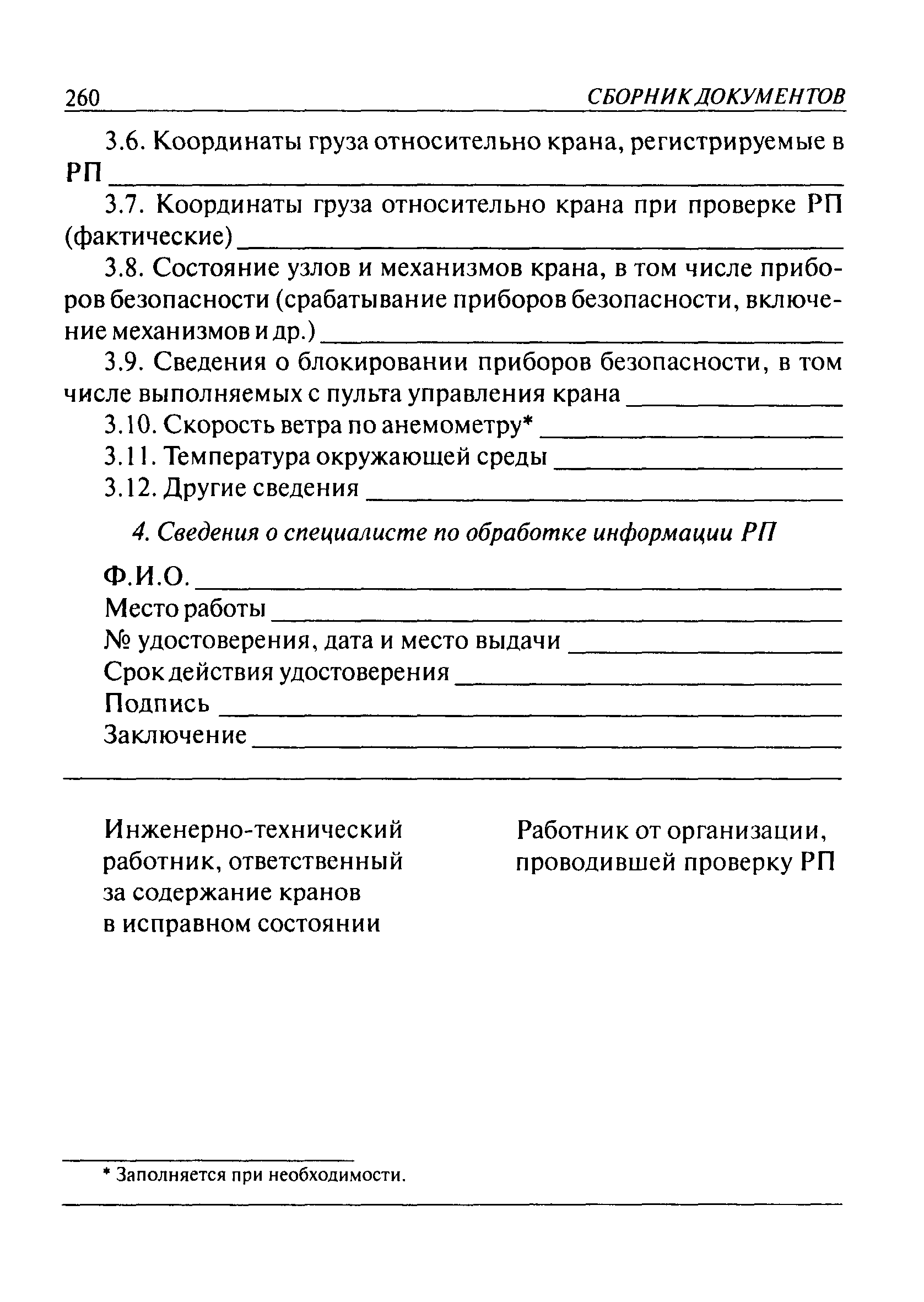 Скачать Типовая инструкция для специалистов по обработке информации  регистраторов параметров грузоподъемных кранов