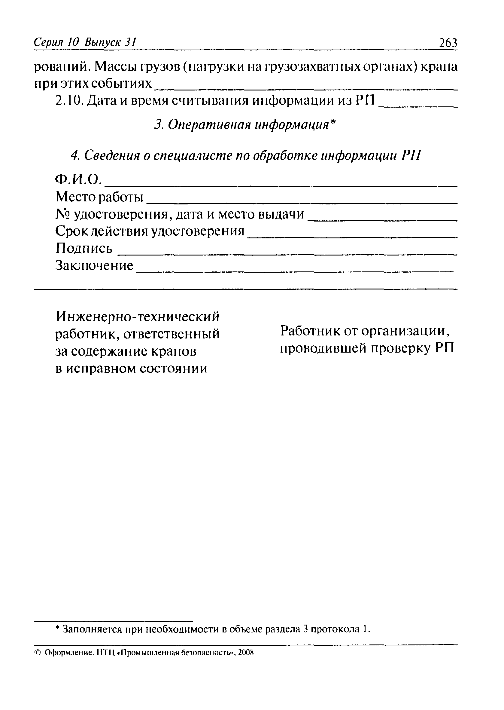 Скачать Типовая инструкция для специалистов по обработке информации  регистраторов параметров грузоподъемных кранов