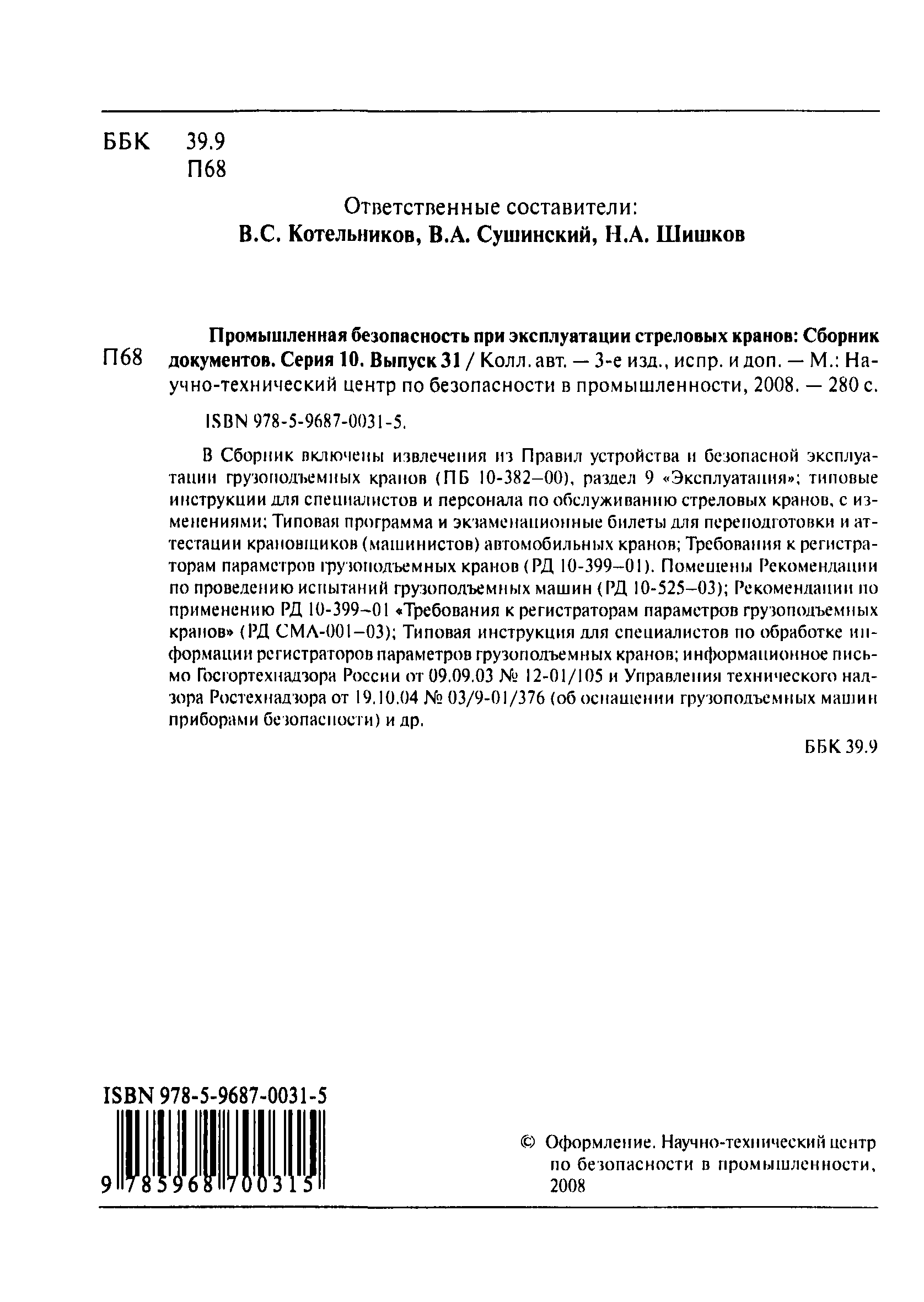 Скачать Типовая инструкция для специалистов по обработке информации  регистраторов параметров грузоподъемных кранов