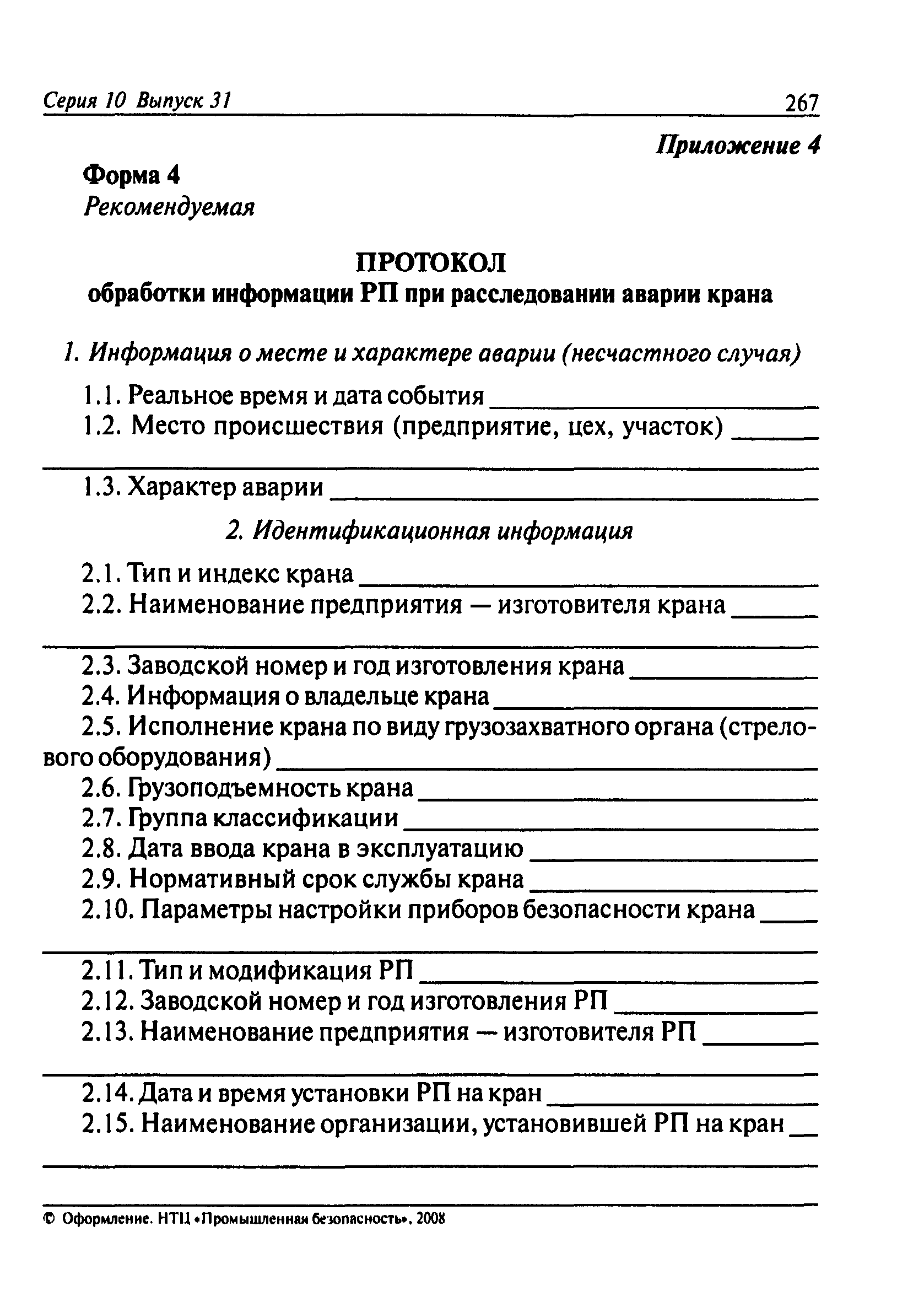 Скачать Типовая инструкция для специалистов по обработке информации  регистраторов параметров грузоподъемных кранов