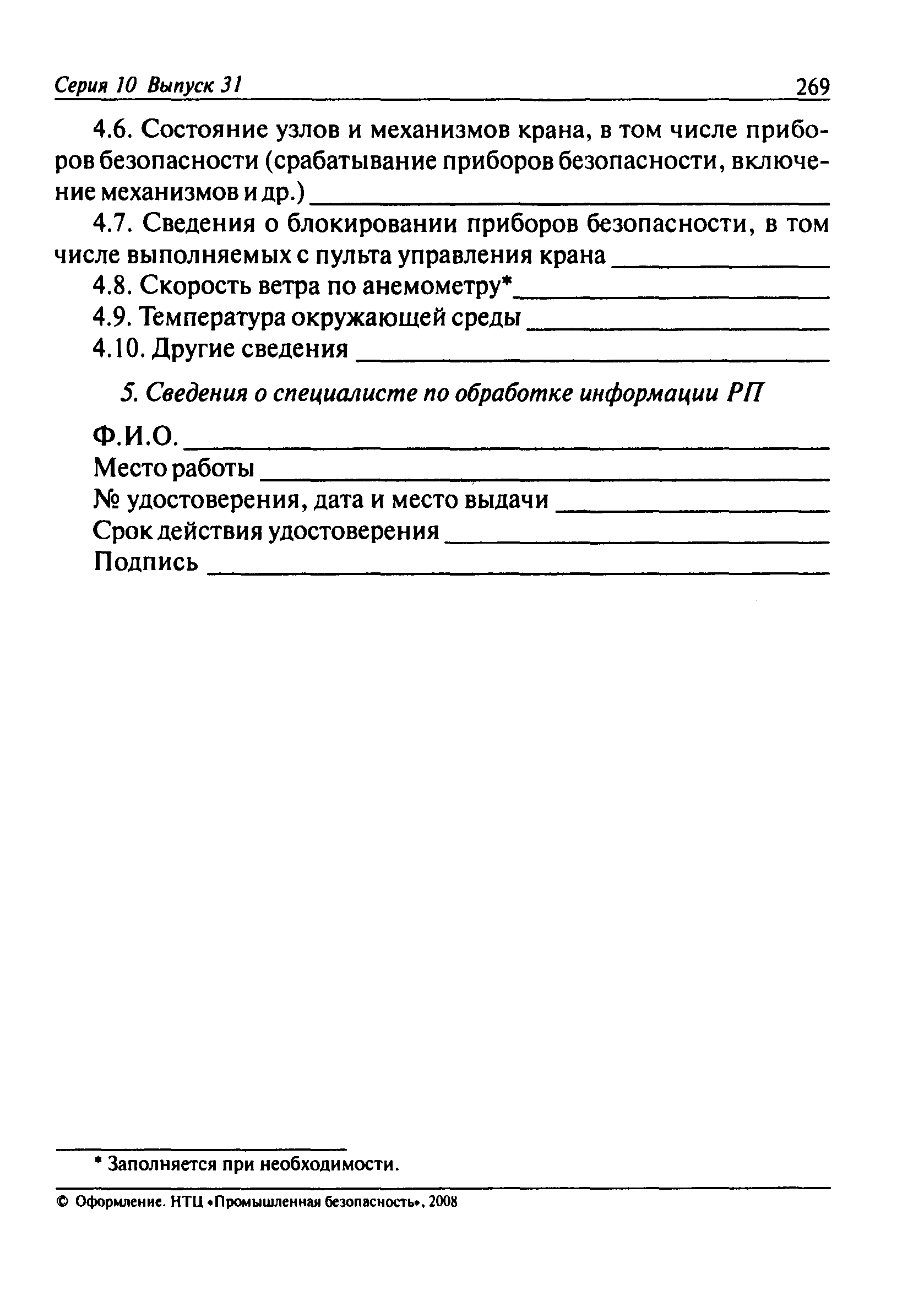 Скачать Типовая инструкция для специалистов по обработке информации  регистраторов параметров грузоподъемных кранов