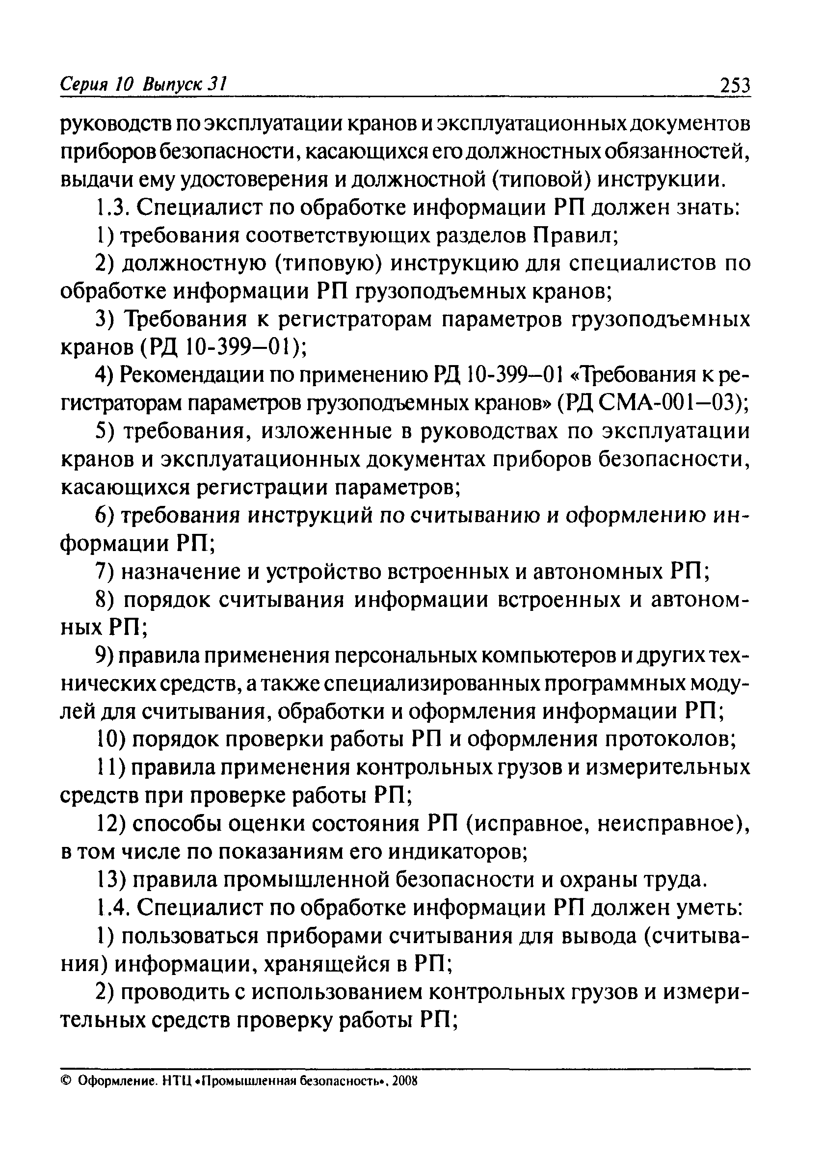 Скачать Типовая инструкция для специалистов по обработке информации  регистраторов параметров грузоподъемных кранов