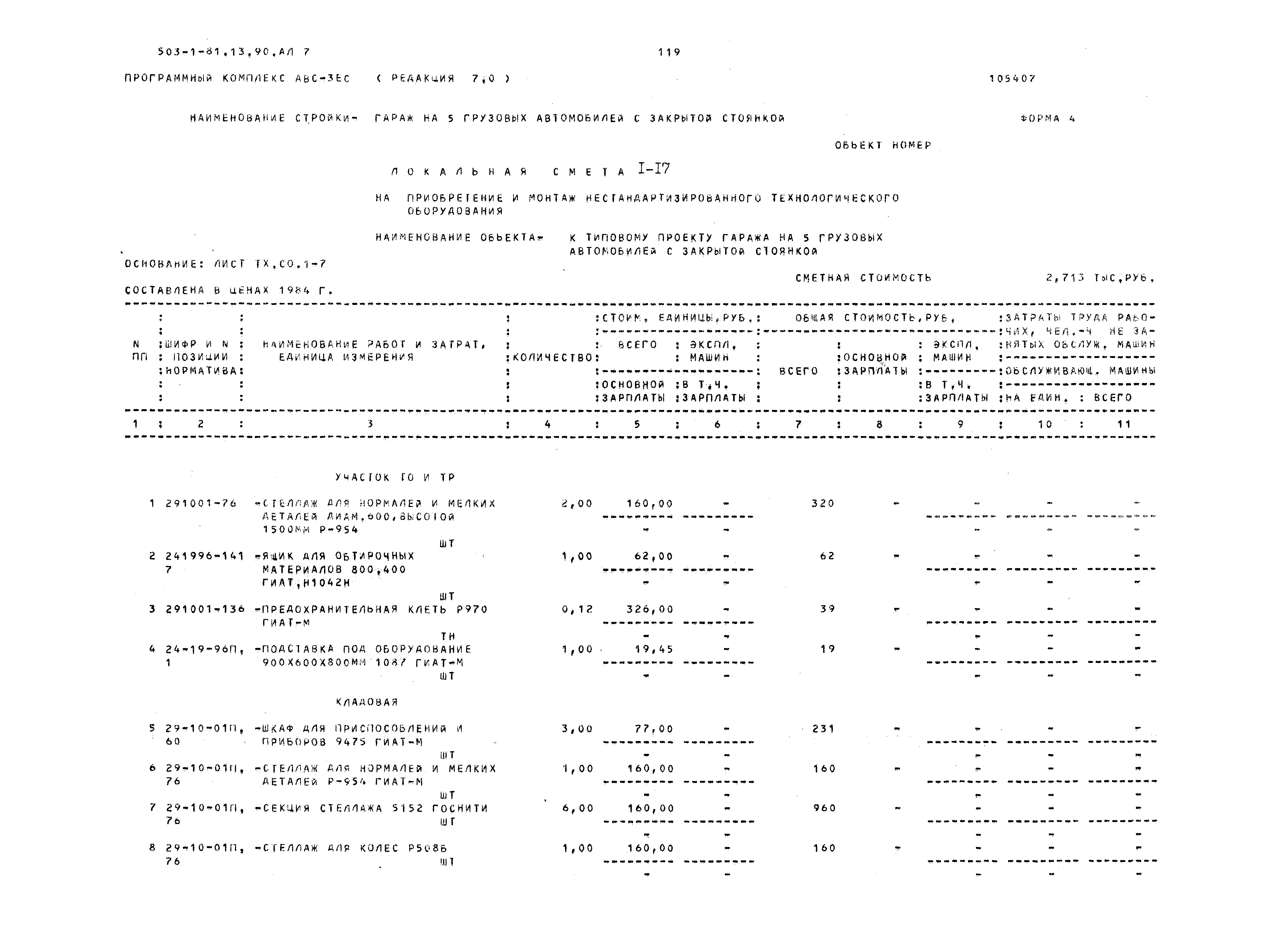 Типовой проект 503-1-81.13.90