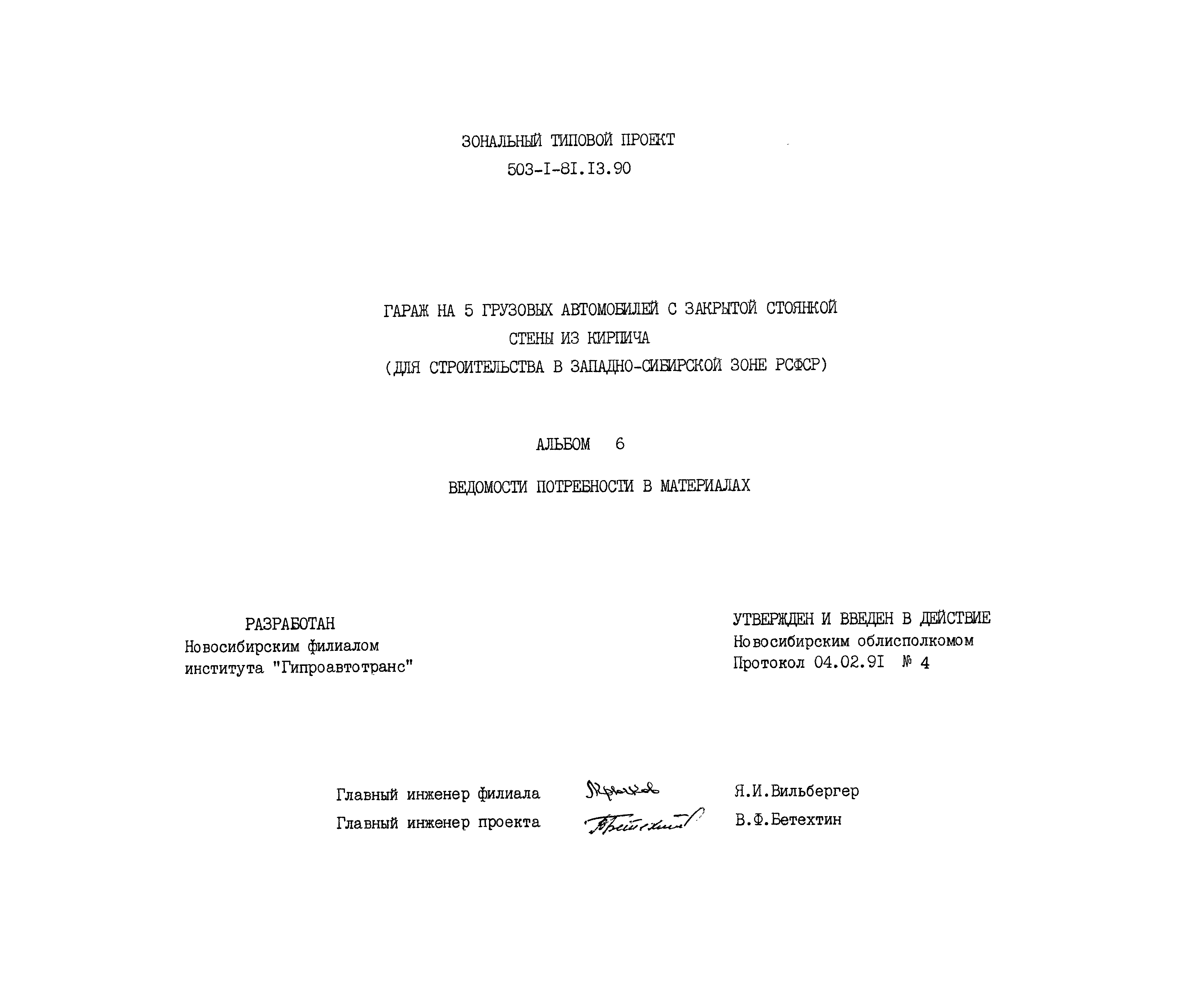 Типовой проект 503-1-81.13.90