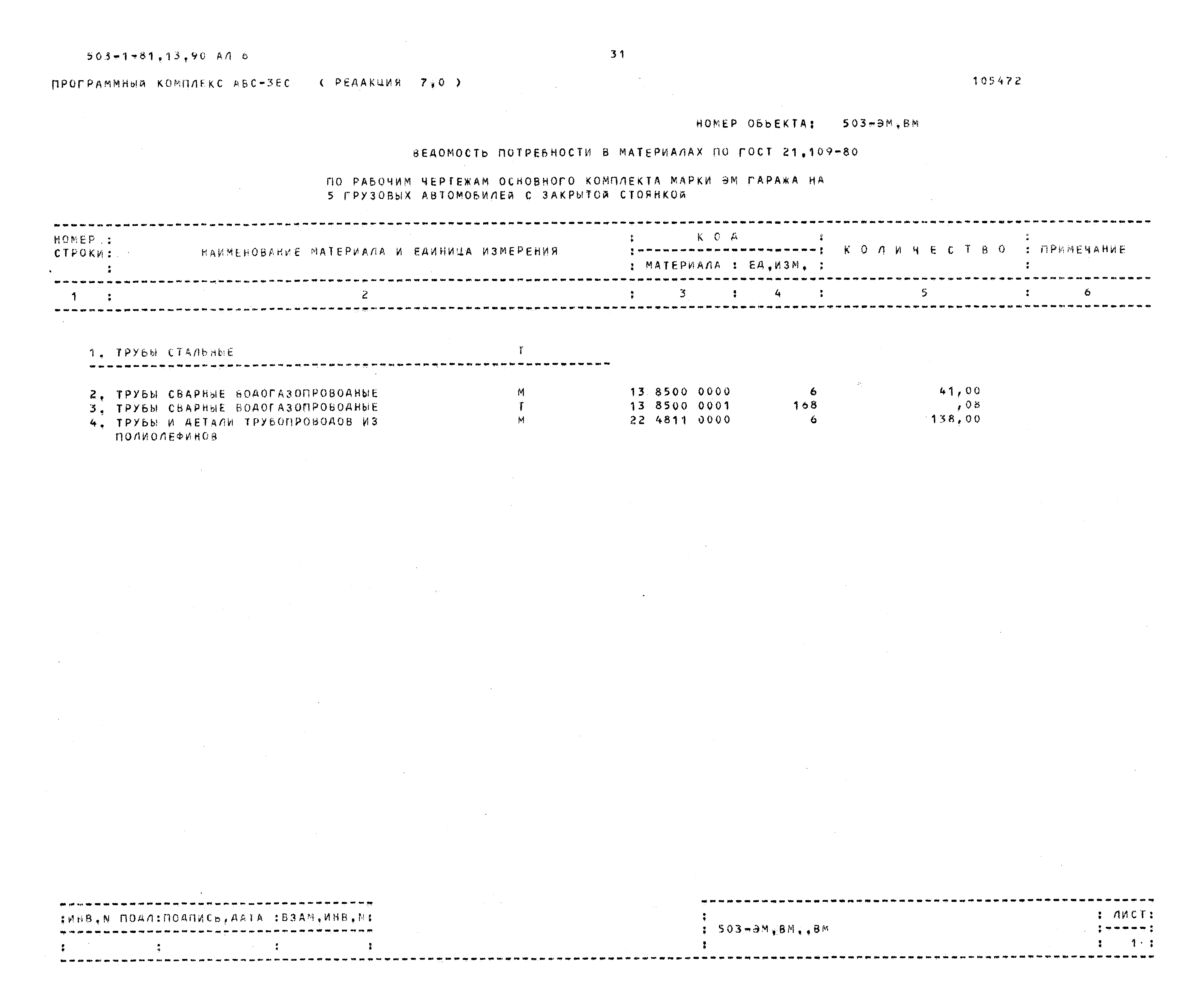 Типовой проект 503-1-81.13.90